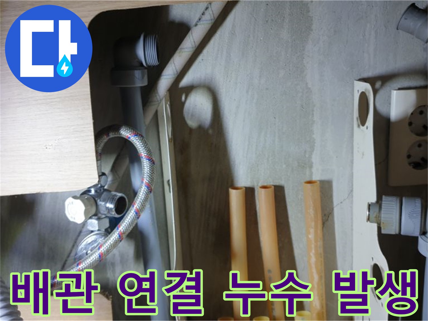 남양주 금곡동 누수 현장 - 냉수 배관 연결 부위에서 누수가 발생하여 신속하게 해결하고 있습니다.