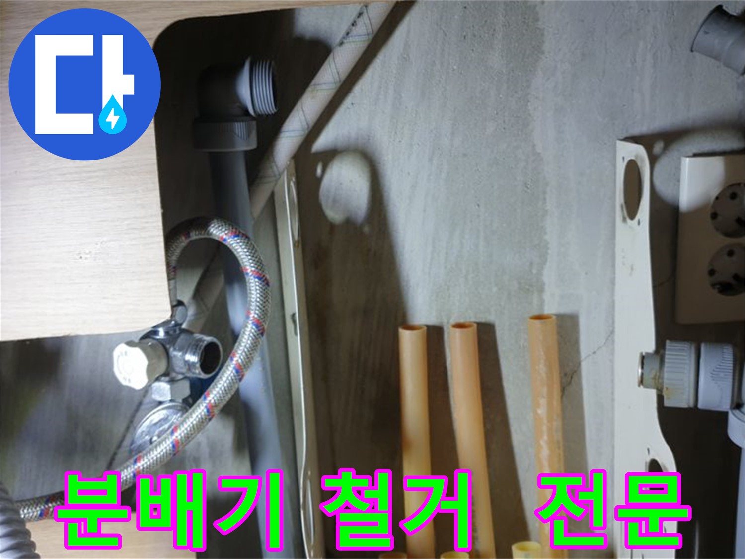 남양주 금곡동 누수 현장에서 분배기 철거 전문 업체로서 완벽한 시공을 약속드립니다.