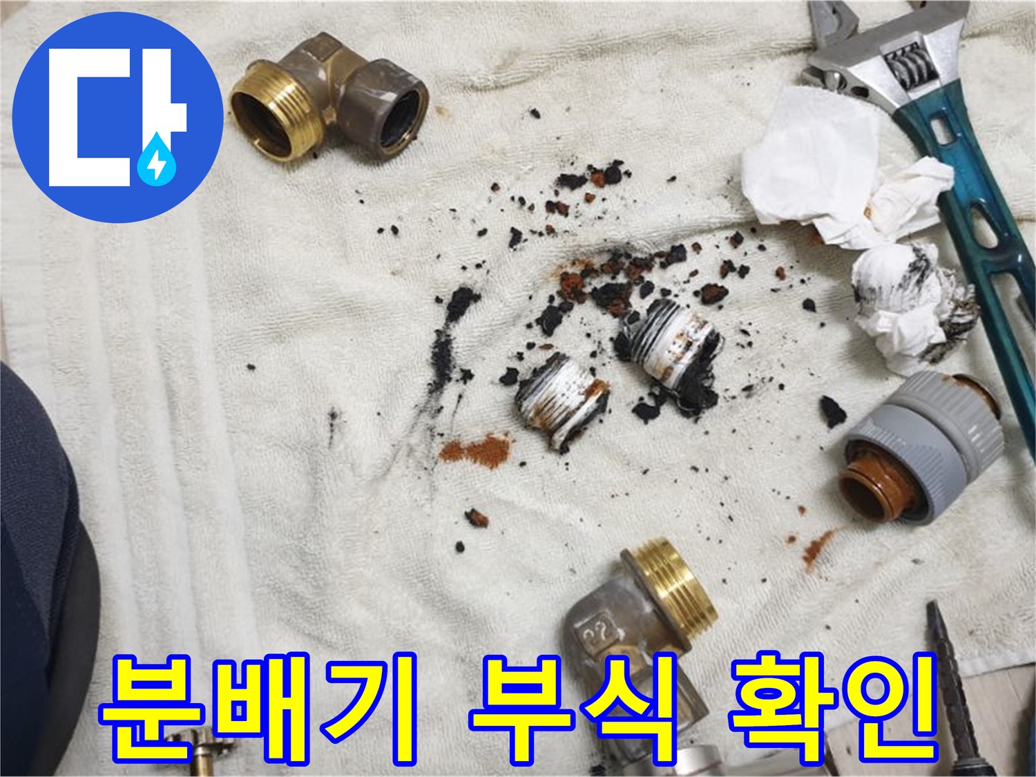 싱크대 분배기 부식 상태 - 정확한 진단으로 합리적인 견적을 제공합니다.