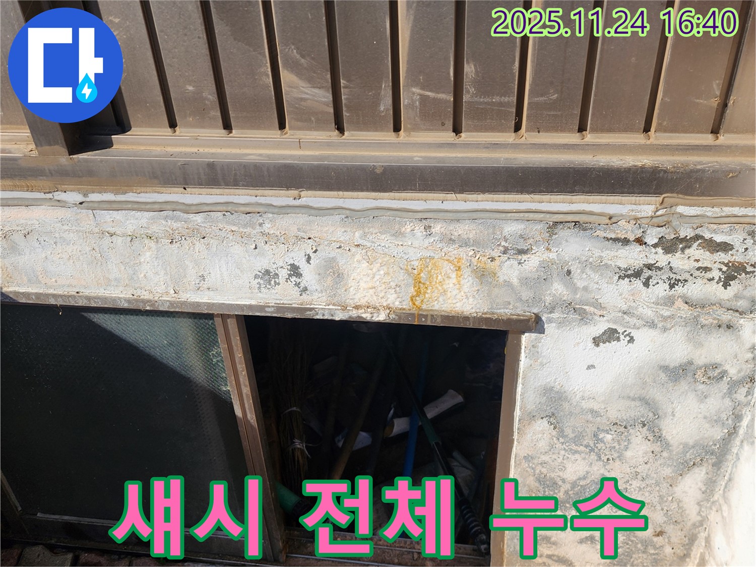 가채리 누수 공사 - 반지하 섀시 전체 누수를 완벽하게 차단했습니다.