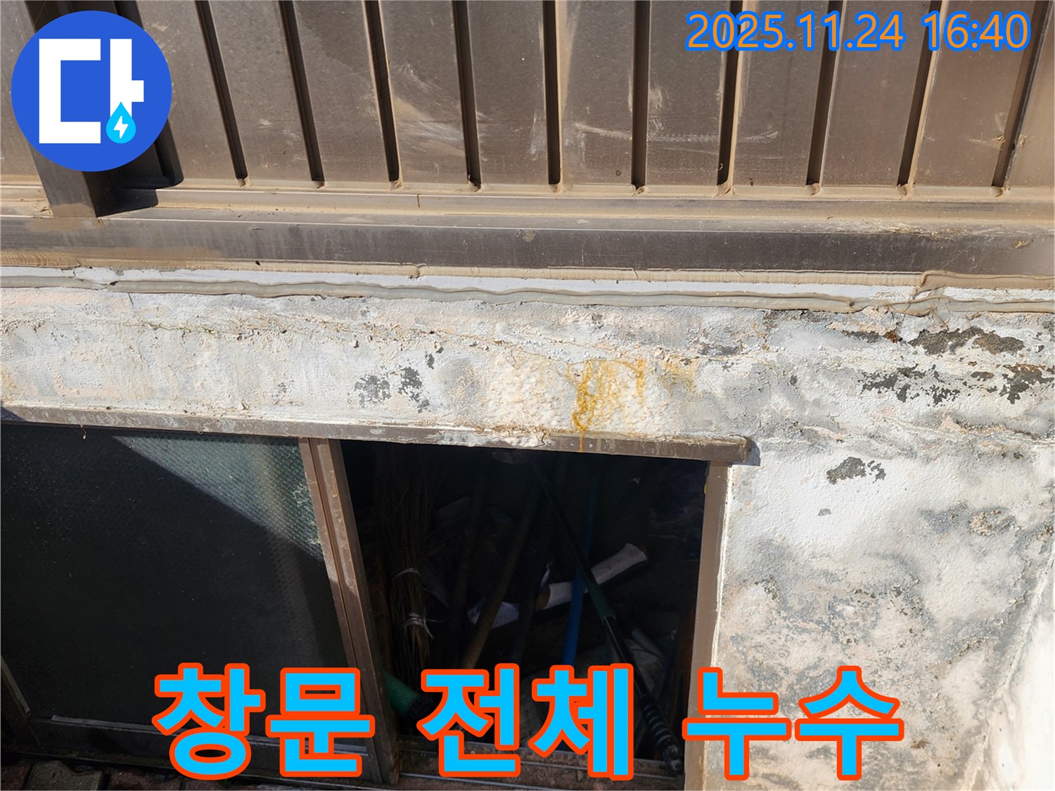 가채리 누수 공사 - 반지하 창문 전체 누수를 완벽하게 차단했습니다.