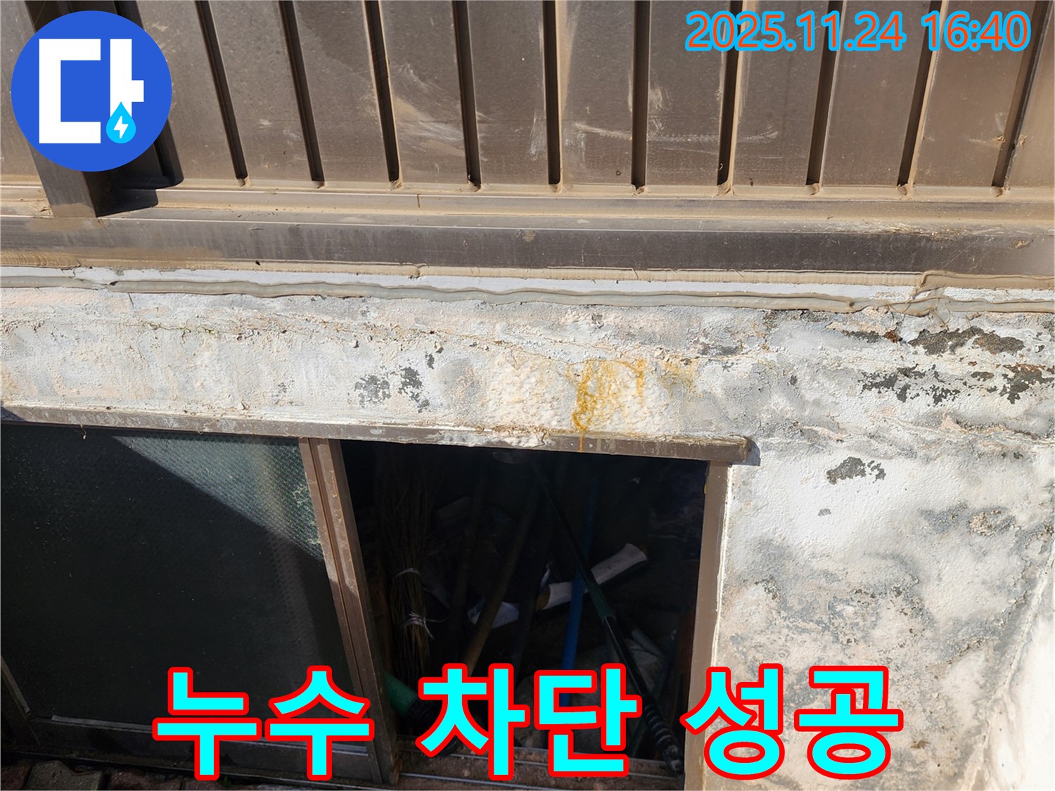 가채리 누수 공사 - 창문 주변 누수를 완벽하게 차단하여 쾌적한 환경 조성