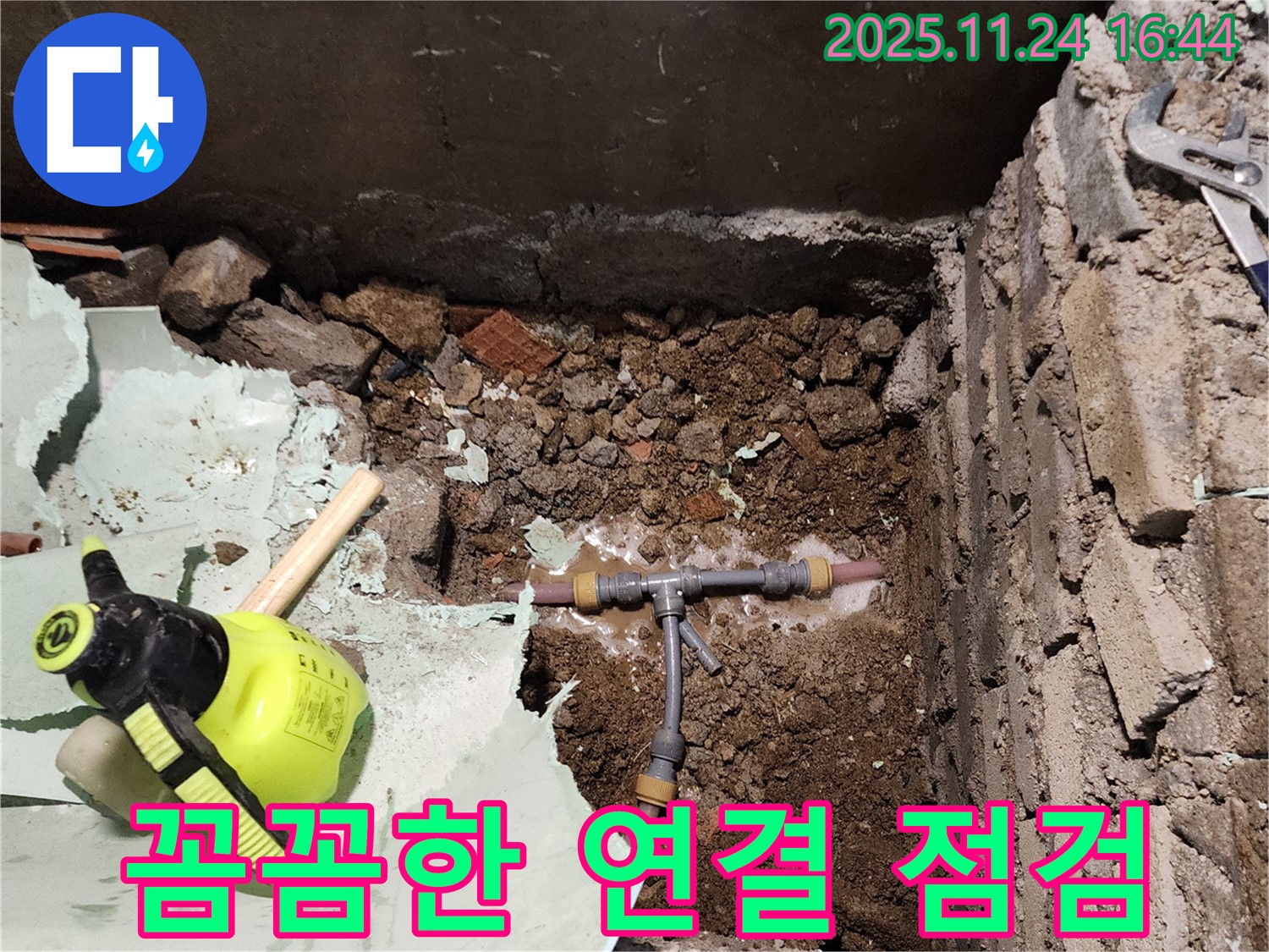 가채리 누수 - 작은 배관 연결 누수도 놓치지 않는 꼼꼼한 점검