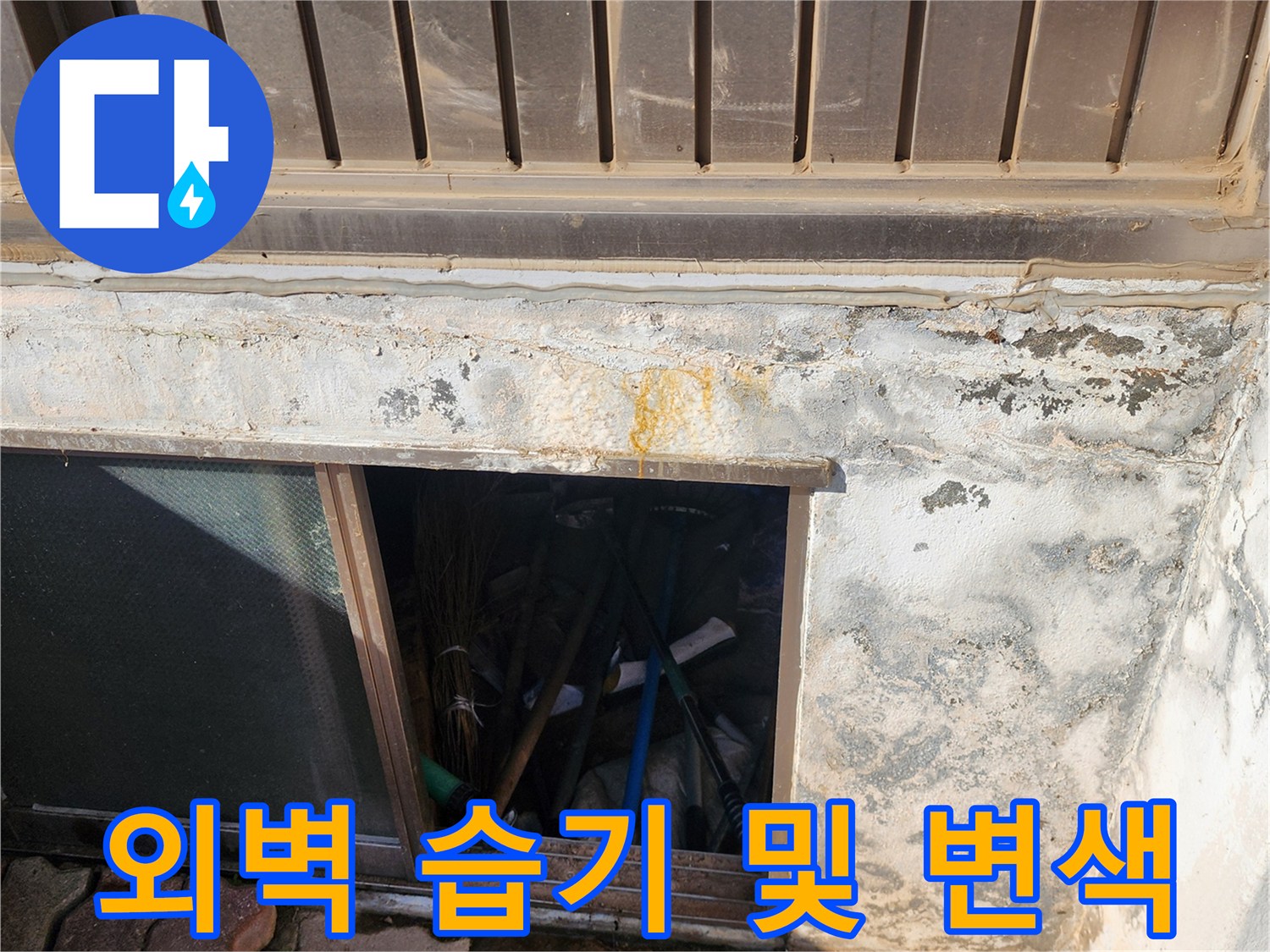 건물 하부 콘크리트-습기로 인해 노랗게 변한 부분