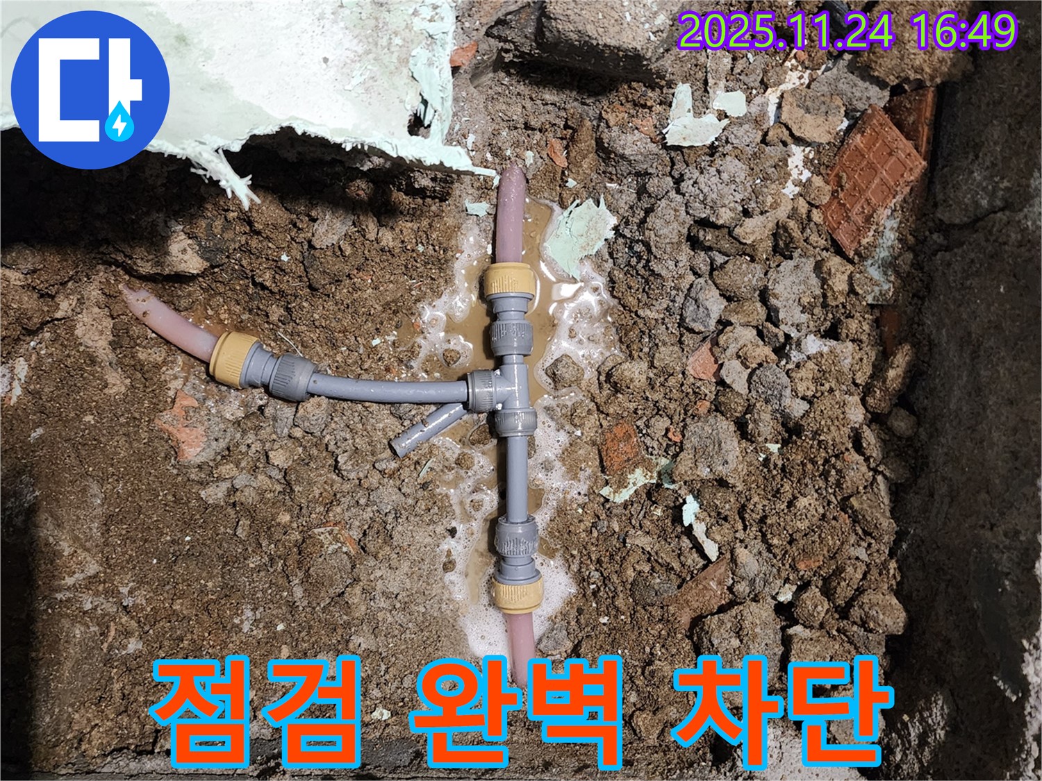 경기도 포천시 신북면 가채리 누수 - T자 배관 누수, 꼼꼼한 점검으로 완벽 차단 시공