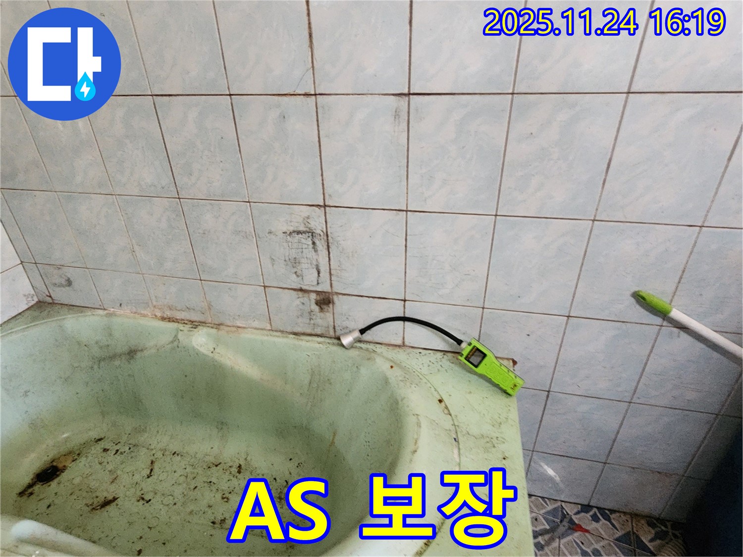 곰팡이 핀 욕조 누수 문제, 완벽하게 해결하고 A/S까지 보장합니다 - 믿고 맡겨주세요.