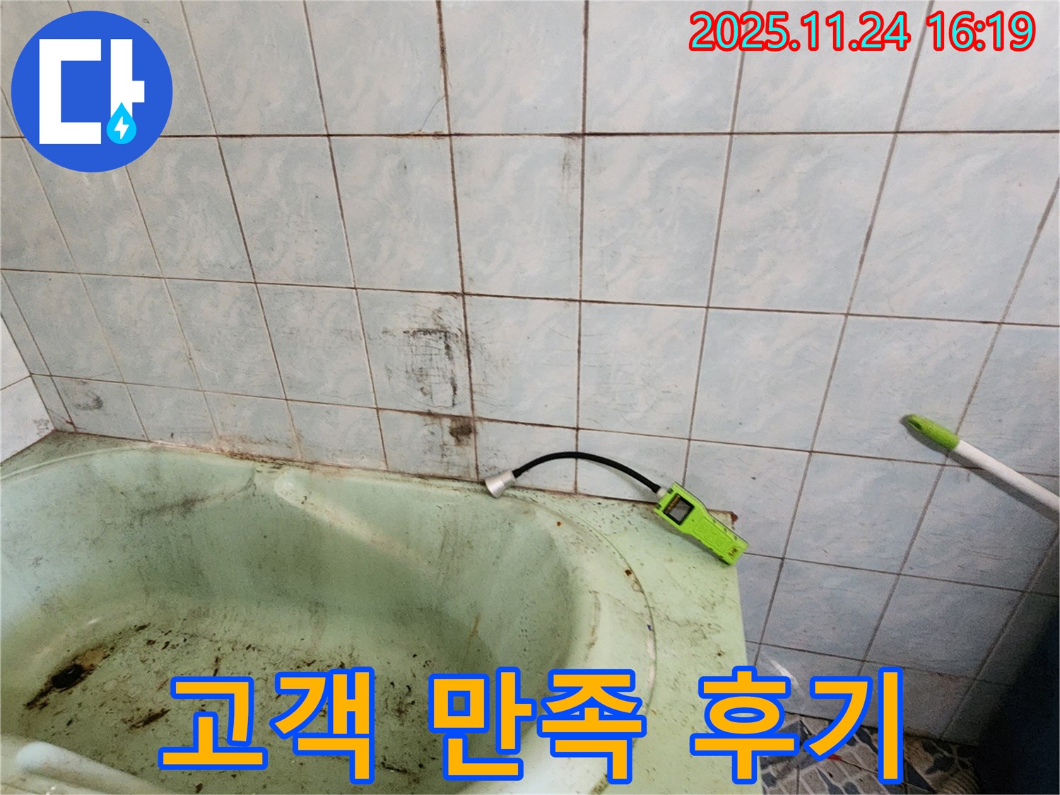 곰팡이 핀 욕조 누수 문제를 완벽하게 해결하고 고객님께서 만족하신 모습입니다 - 고객 만족을 최우선으로 생각합니다.