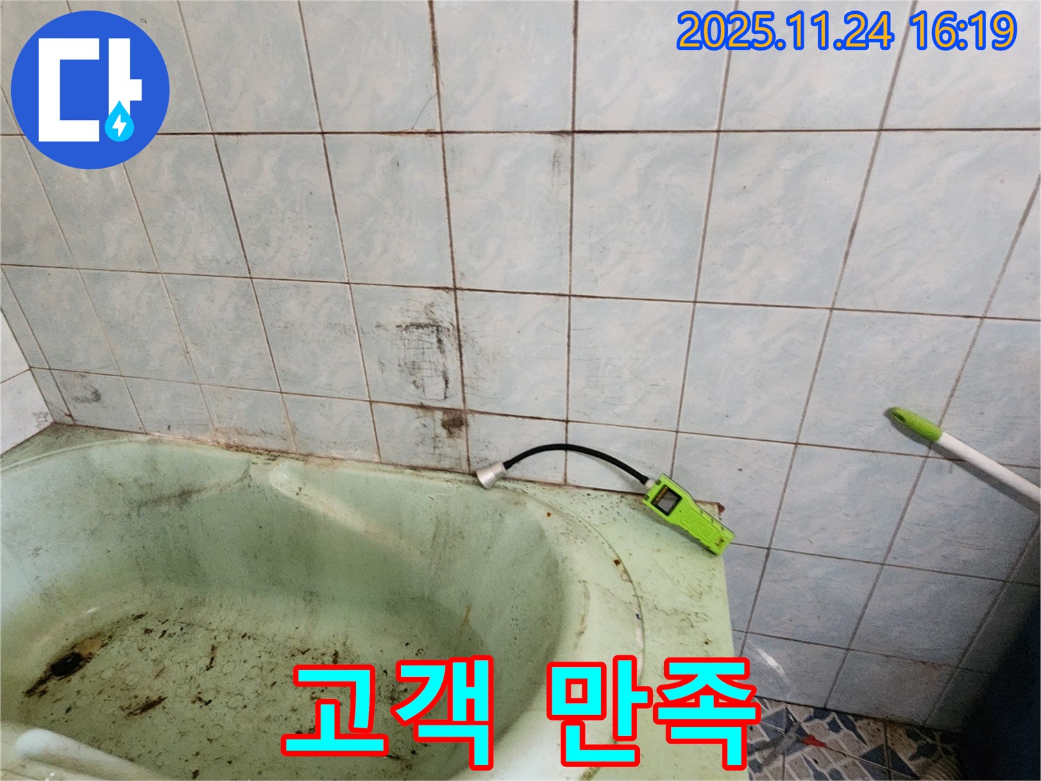 곰팡이 핀 욕조 누수, 확실하게 해결하고 고객 만족을 약속합니다 - 믿고 맡겨주세요.