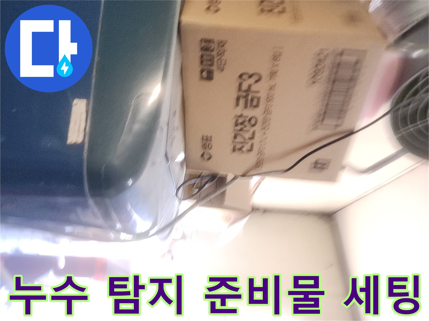 누수 지점을 찾으려 준비된-현장의 장비와 박스들