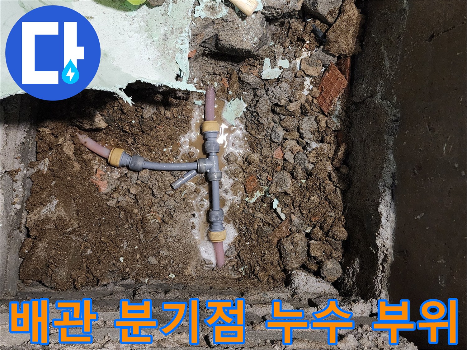 누수가 발생한 T자형 배관 연결부의 상세 모습