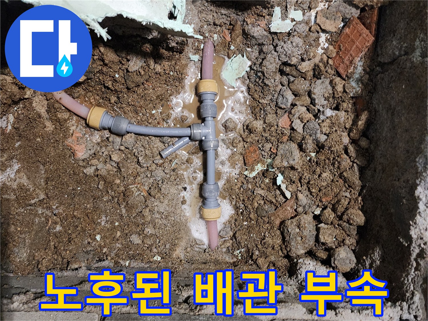 누수가-진행중인-매립-배관의-상태
