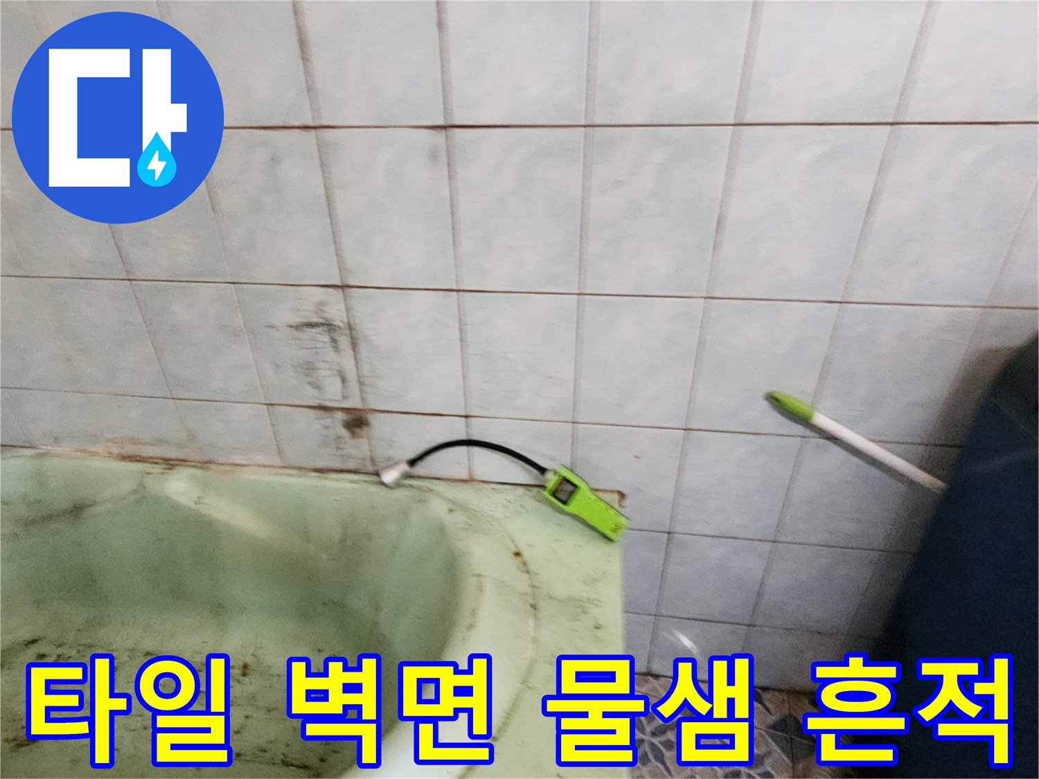 누수로-인해-얼룩진-욕실-벽면-타일-사진