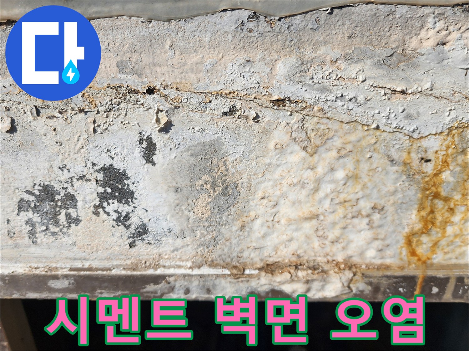 누수로 인해 황색으로 변한 시멘트 벽면 부위