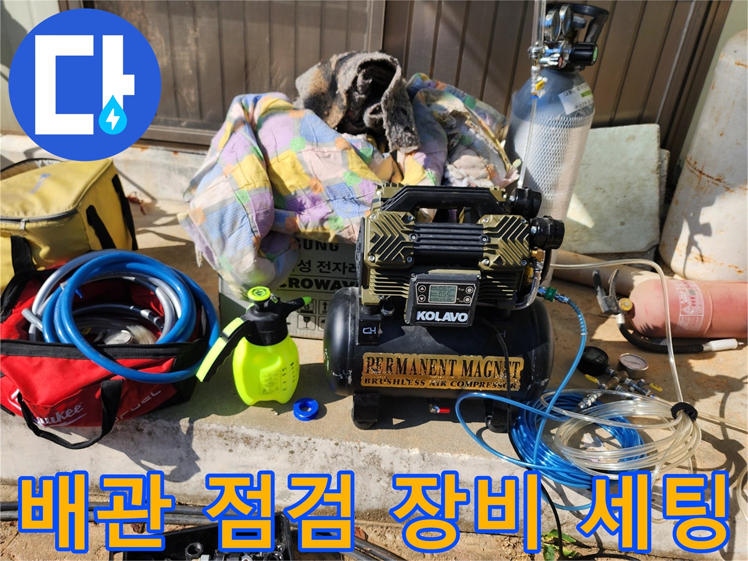 물샘 지점을 찾기 위해 현장에 배치된 공압식 탐지 도구들