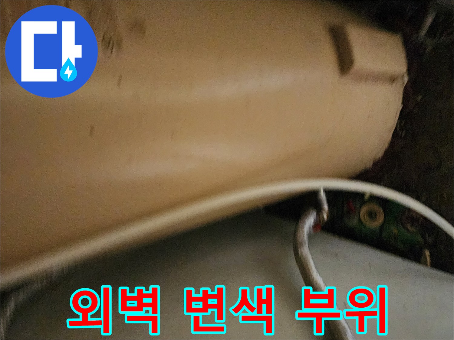 물샘으로 인해 어둡게 변한 외벽 하단부