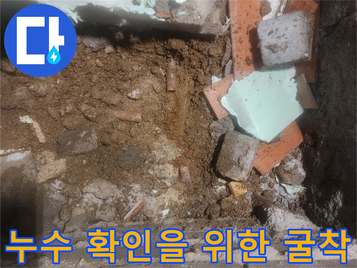 배관 누수 지점을 찾아내기 위해 바닥을 파낸 현장 사진입니다.