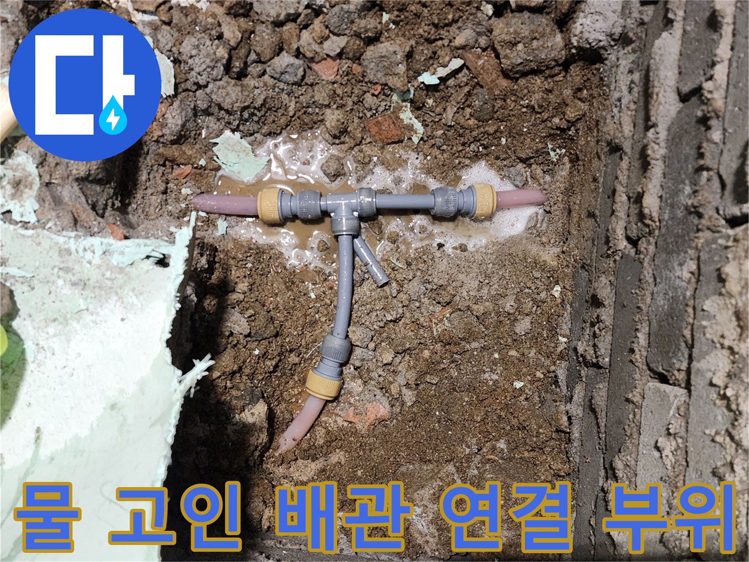 배관-연결부-주변에-물이-고여있는-상태입니다