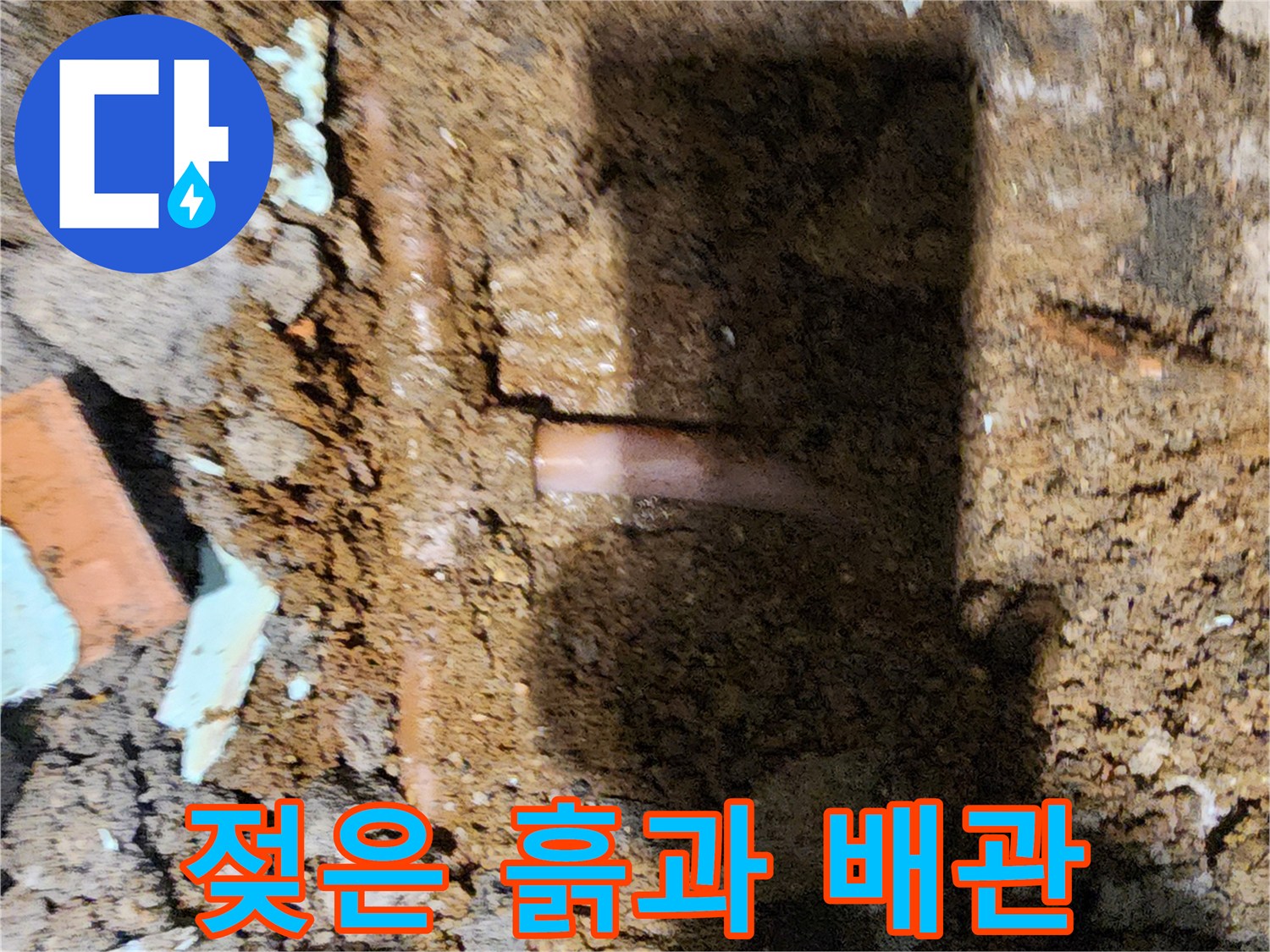 배관 주변의-축축하게 젖은 흙 상태