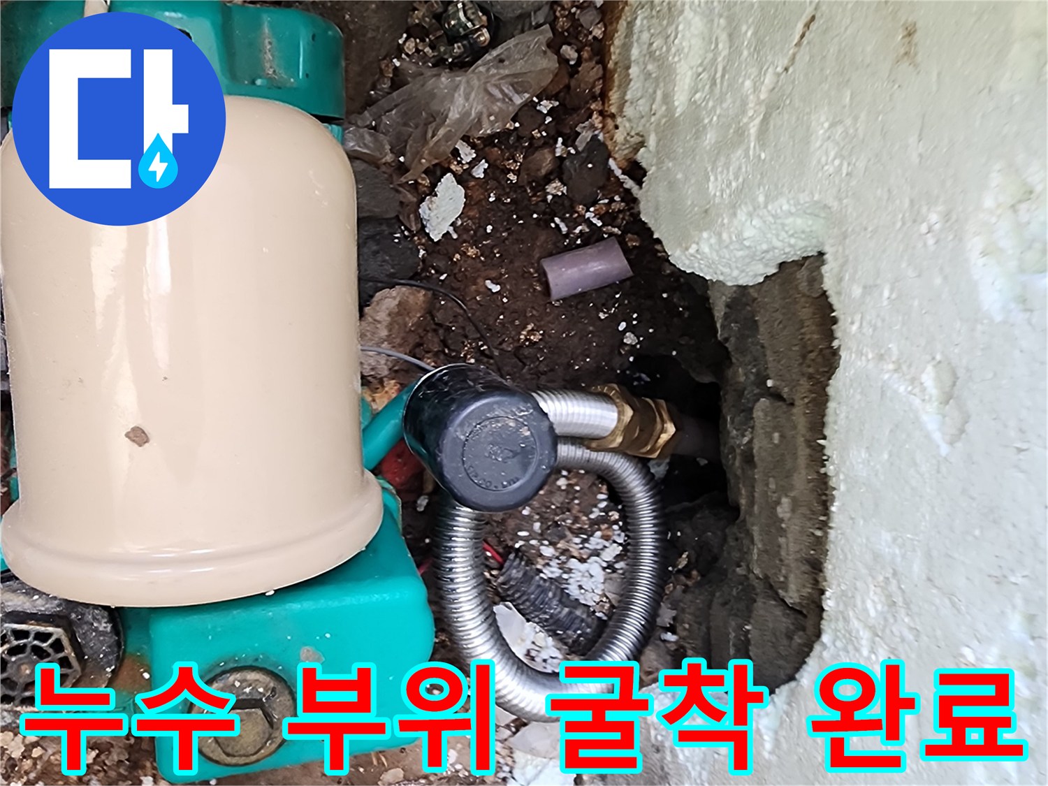 벽체 내부의-물샘 배관을 찾아낸 모습입니다.