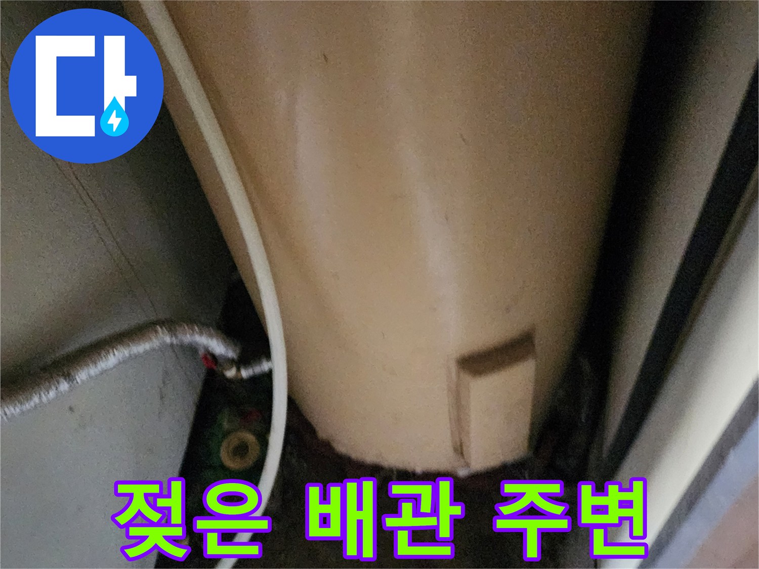 보일러실-배관 연결 부위 습기 노출