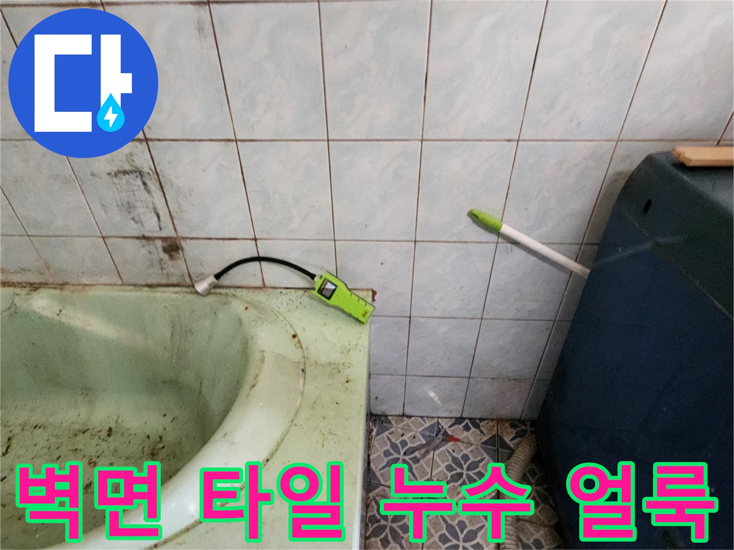 습기 침투로 인해 어둡게 변한 욕실 타일 벽면 부위