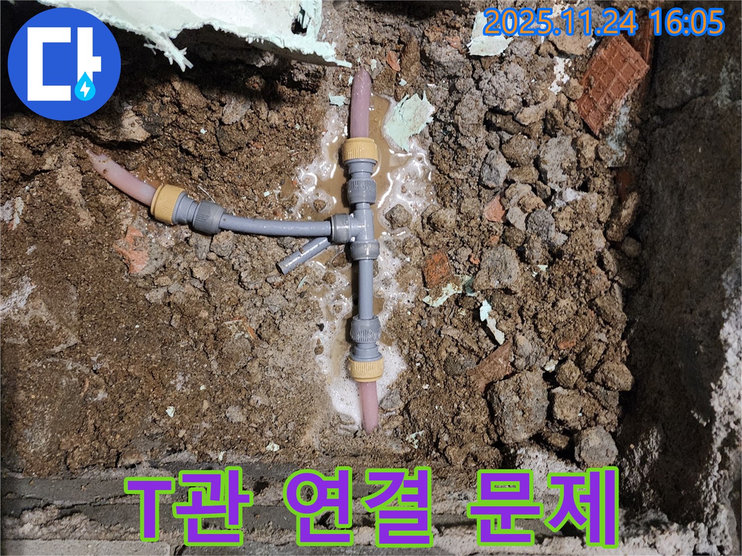 신북면 가채리 누수 - T자 배관 연결 부위의 심각한 문제점을 보여줍니다.