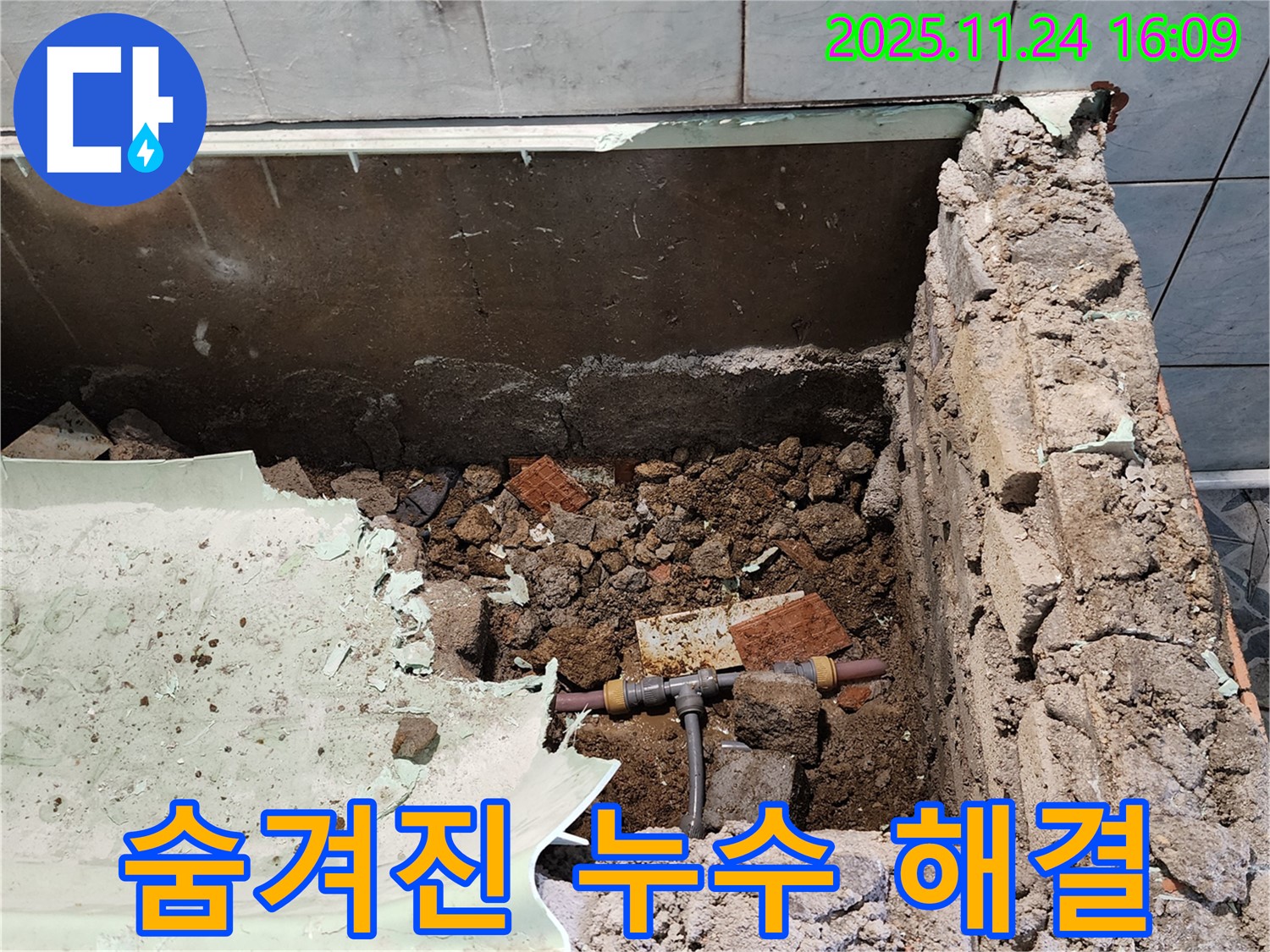 신북면 가채리 누수 - 욕조 철거 후 숨겨진 배관 누수까지 완벽하게 해결!