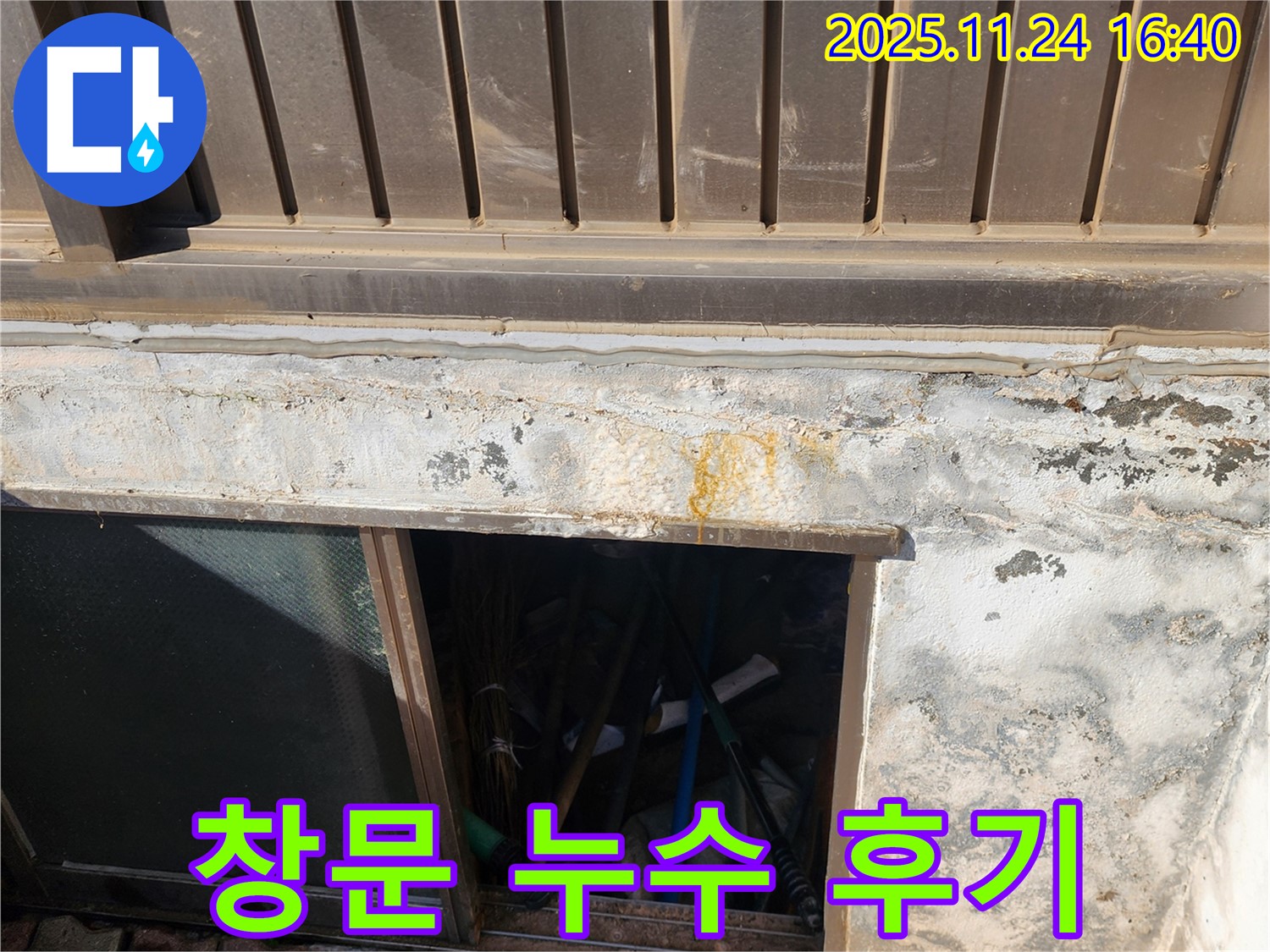신북면 가채리 반지하 창문 누수 해결 후기 - 꼼꼼 시공에 고객 만족도 UP!