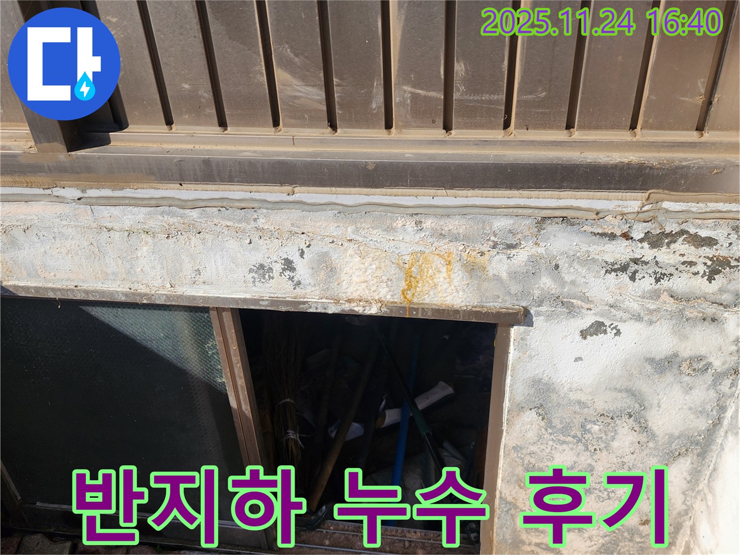 신북면 가채리 반지하 창문 누수 해결 후기 - 꼼꼼한 시공으로 고객 만족도 UP!