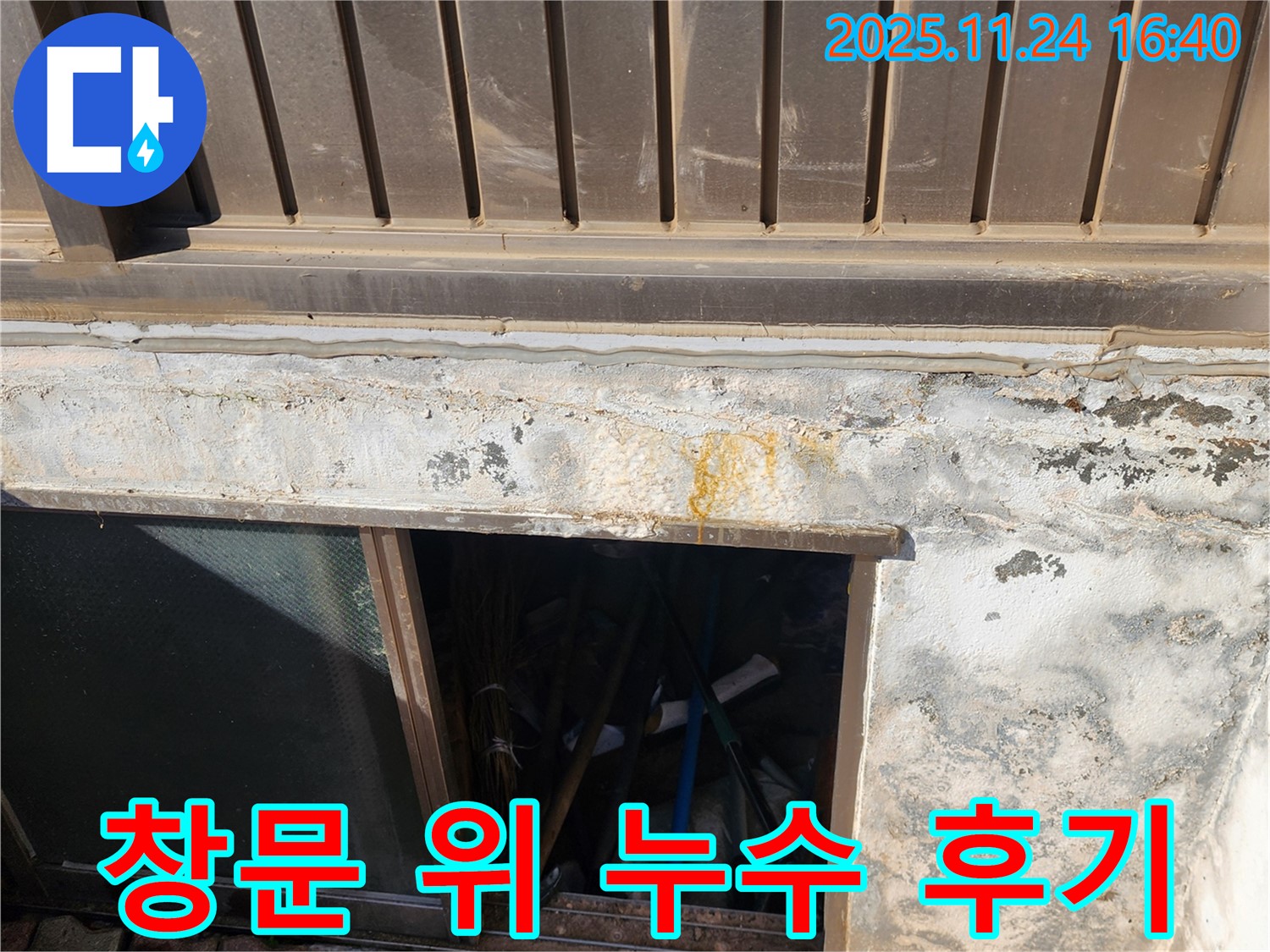 신북면 가채리 반지하 창문 위 누수 해결 후기 - 꼼꼼 시공에 고객 만족도 최고!