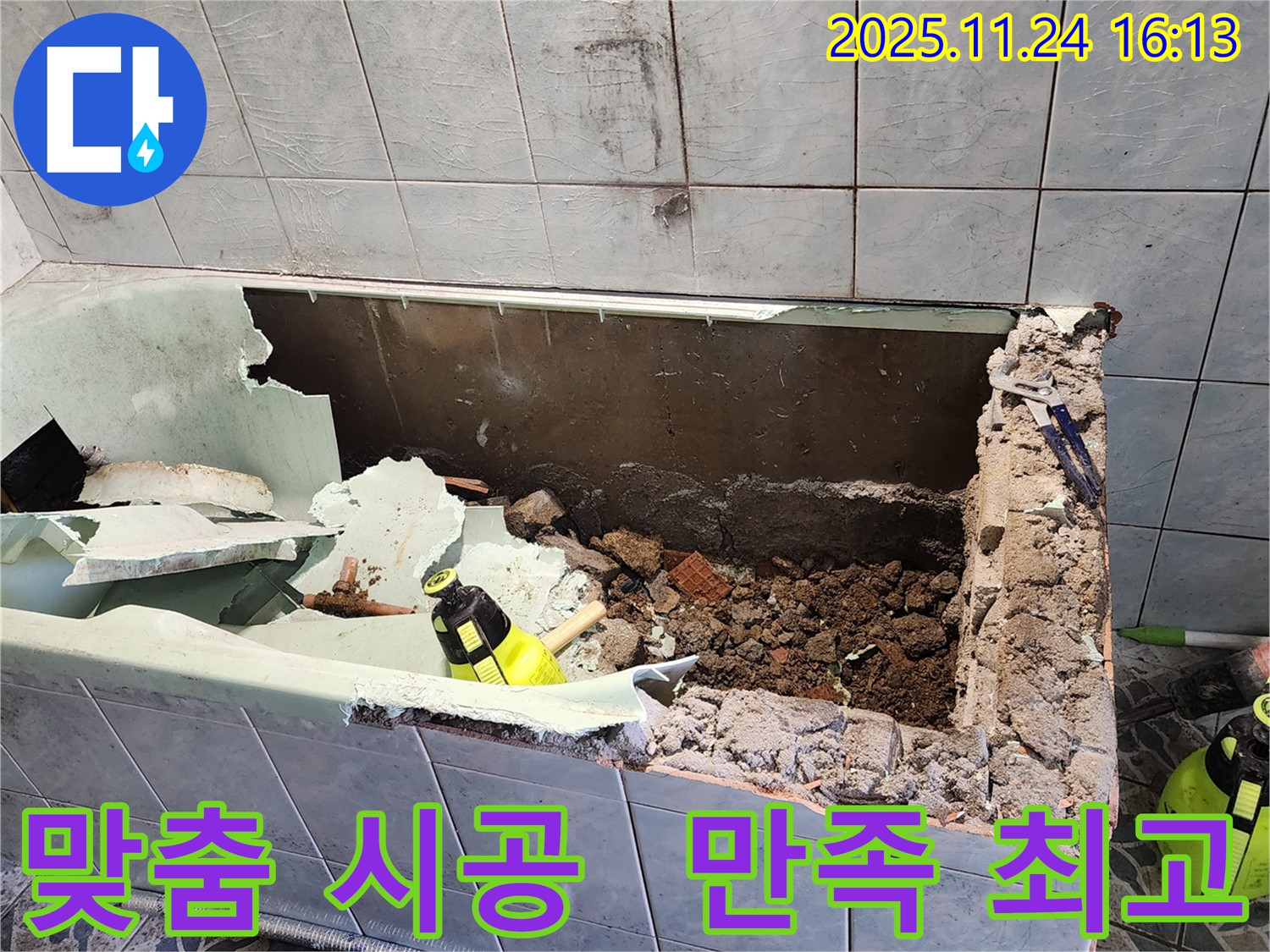 신북면 가채리 - 욕조 누수 - 맞춤 시공으로 고객 만족도 최고!