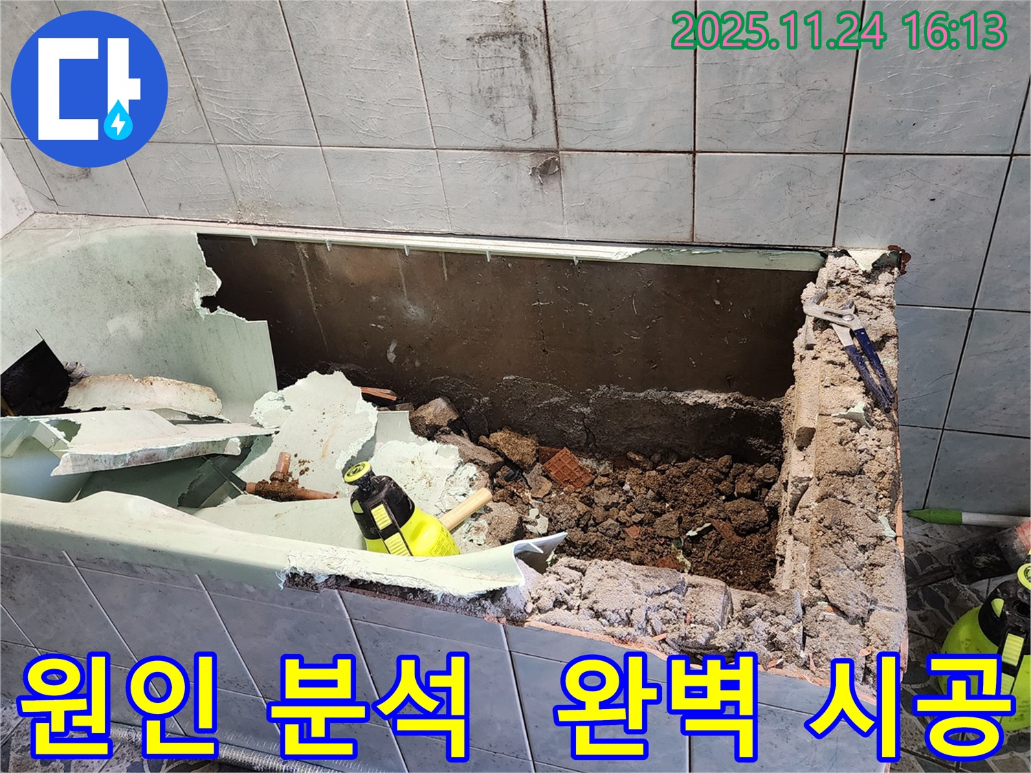 신북면 가채리 - 욕조 누수 - 원인 분석부터 완벽 시공까지!