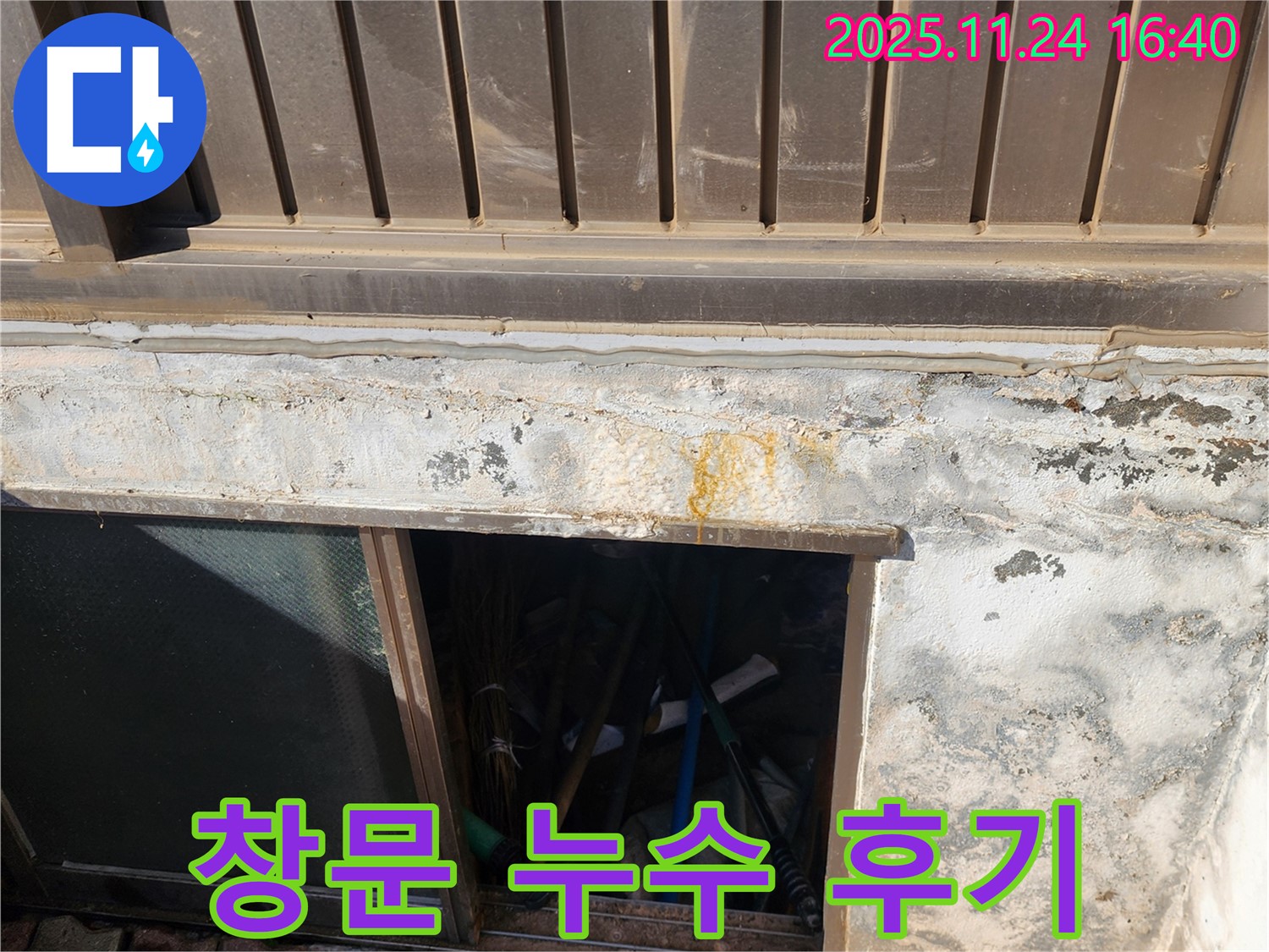 신북면 가채리 주택 창문 주변 누수 해결 후기 - 꼼꼼한 시공으로 만족도 UP!