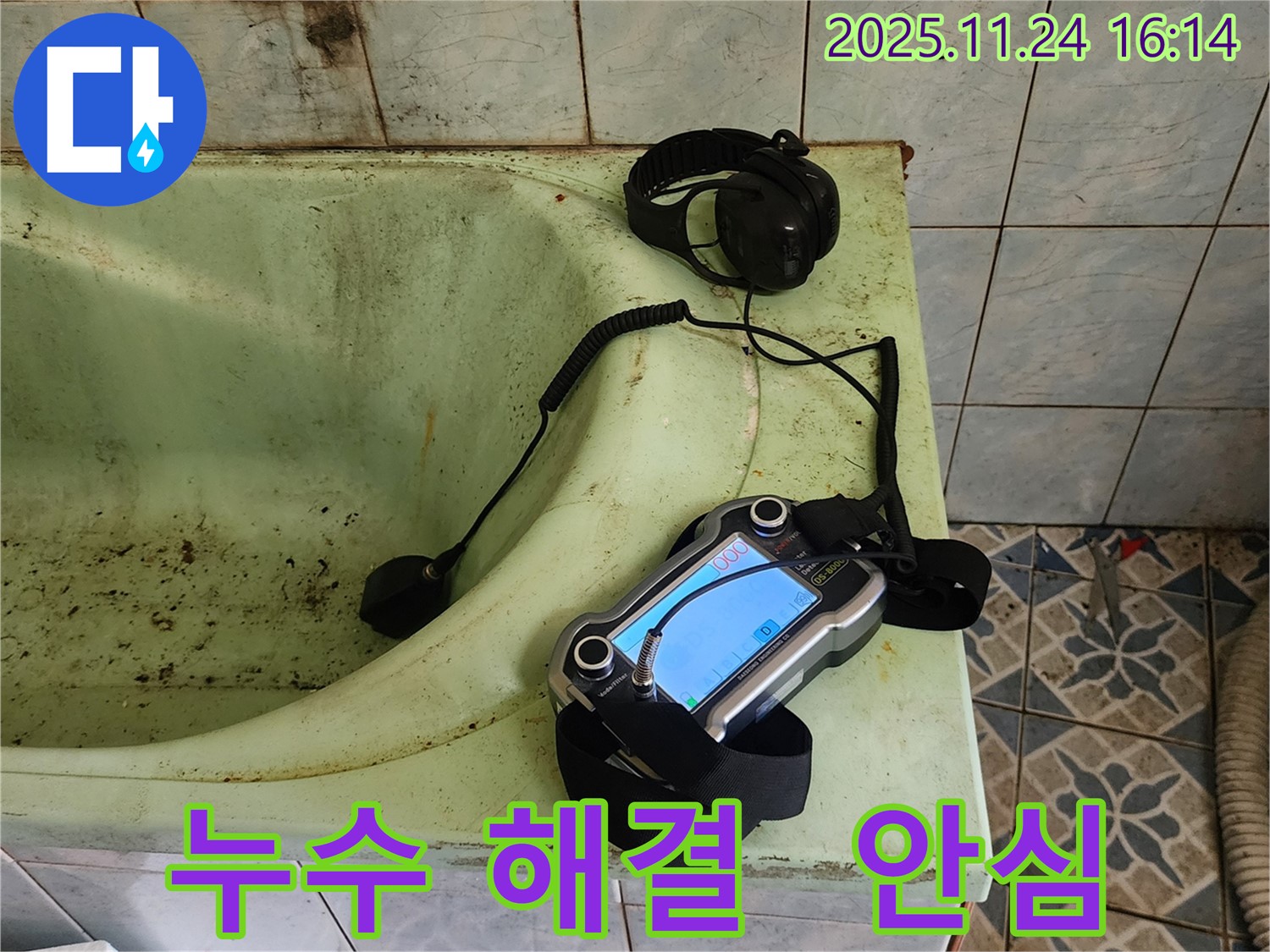 안심 누수 해결 장비 - 포천 가채리 누수 해결