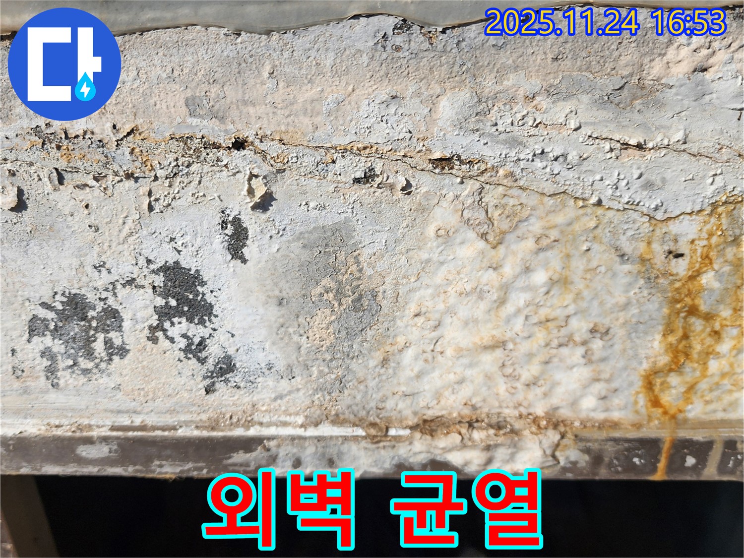 외벽 균열 - 빗물 침투 - 건물 부식