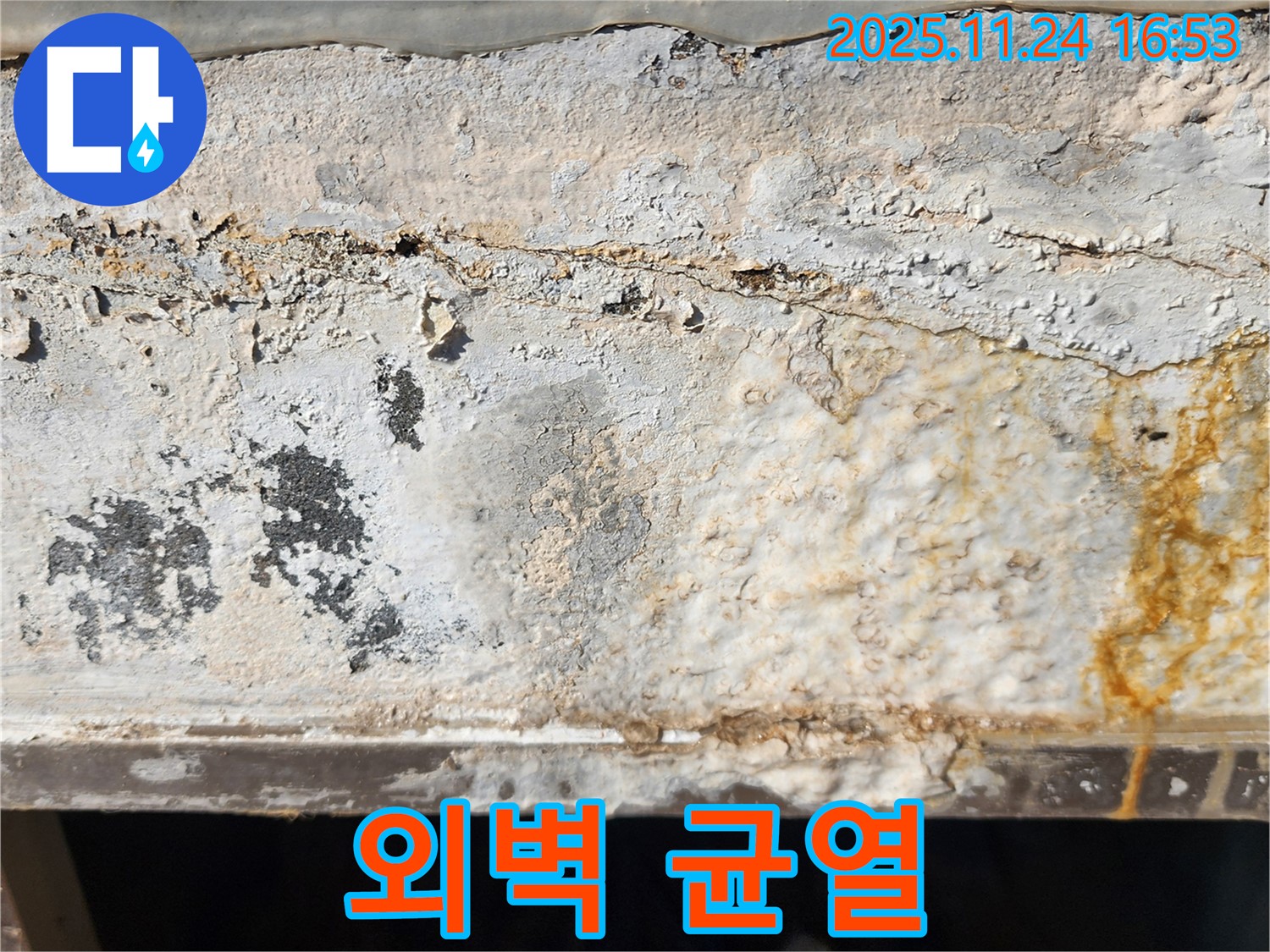 외벽 균열 - 빗물 침투 - 건물 안전 위협