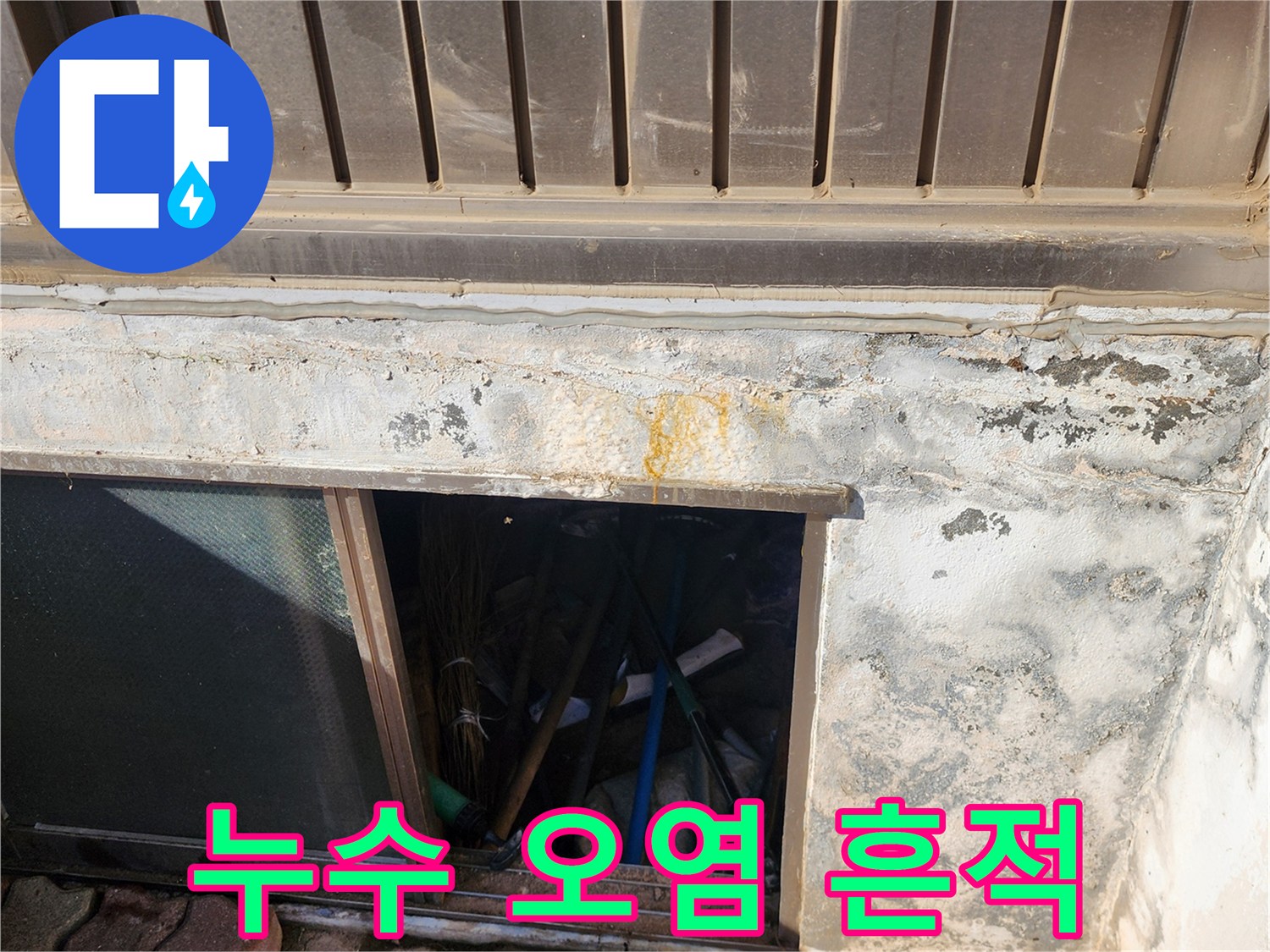 외벽 하단부-황색 얼룩과 습기 침투 현상