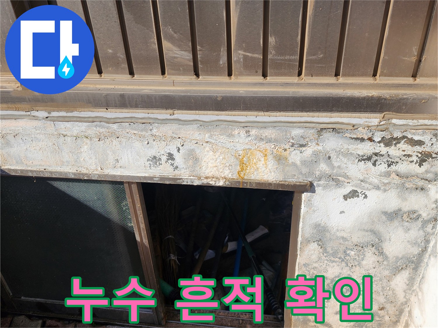 외벽 하단의 습기와 황색 얼룩 부위
