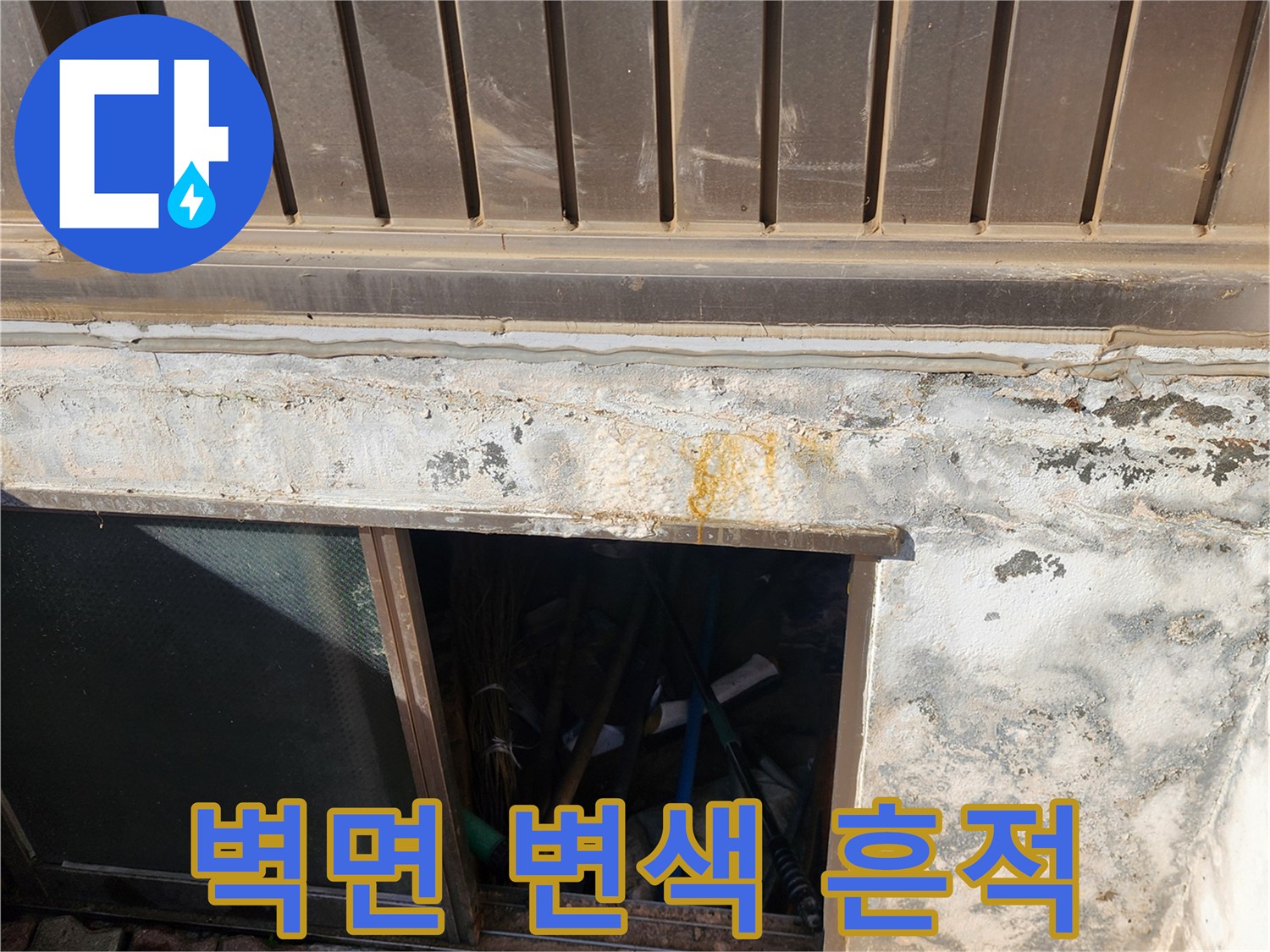 외부 벽면-습기로 인한 황색 오염 부위