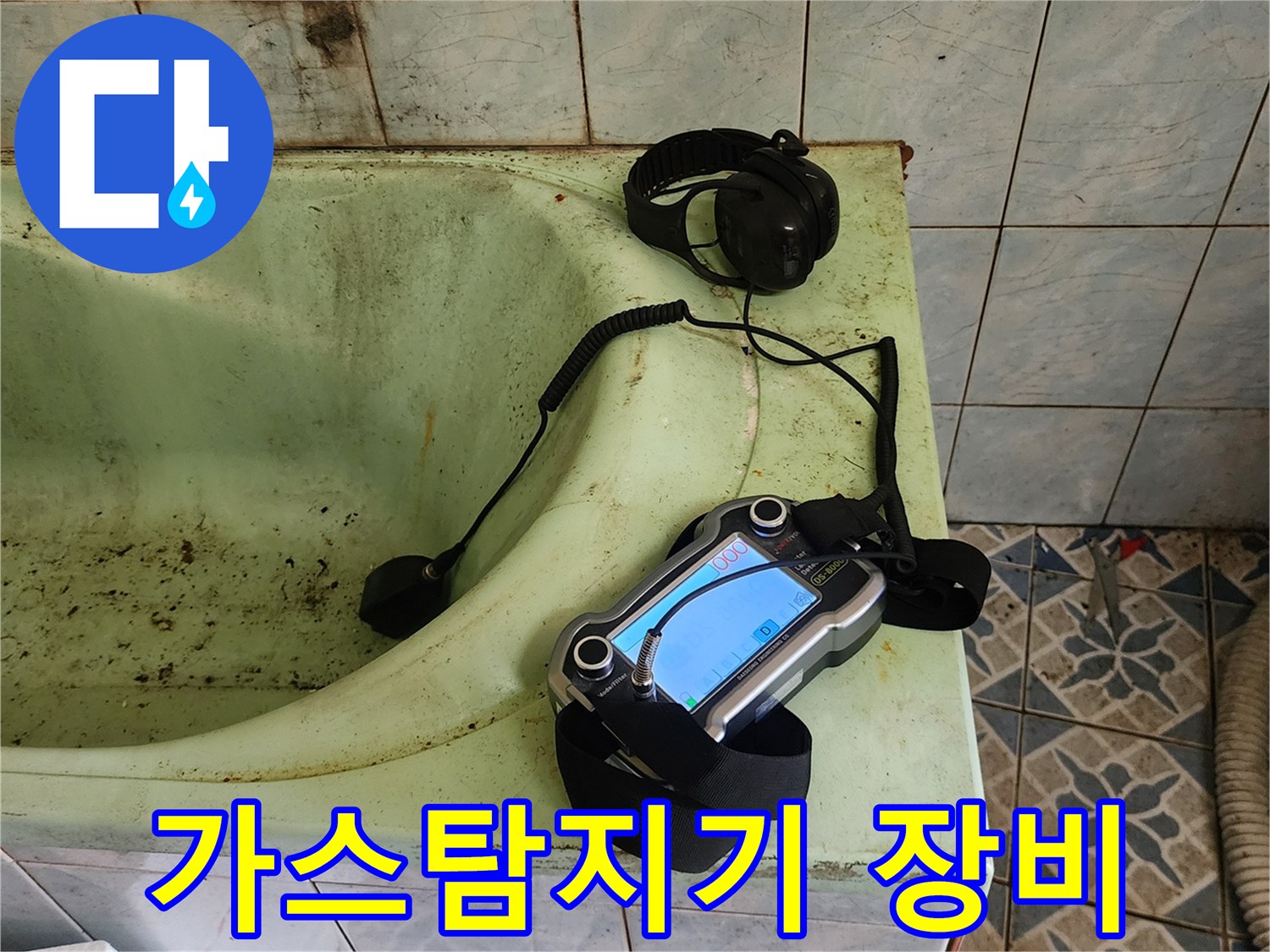 욕실 내부에서 사용 중인 가스 탐지기와 헤드셋