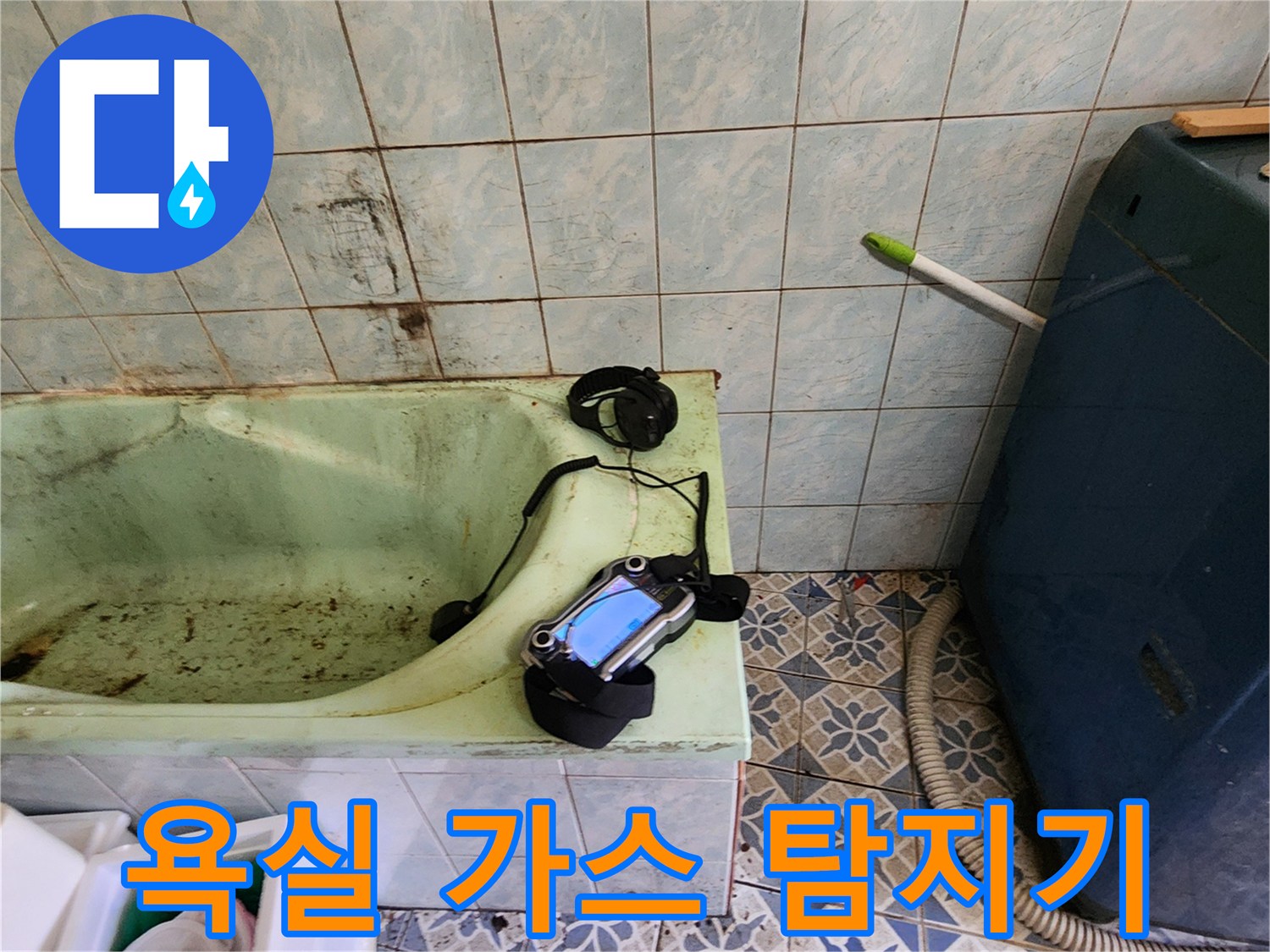 욕실 내부에서 사용 중인 휴대용 가스 탐지기 화면