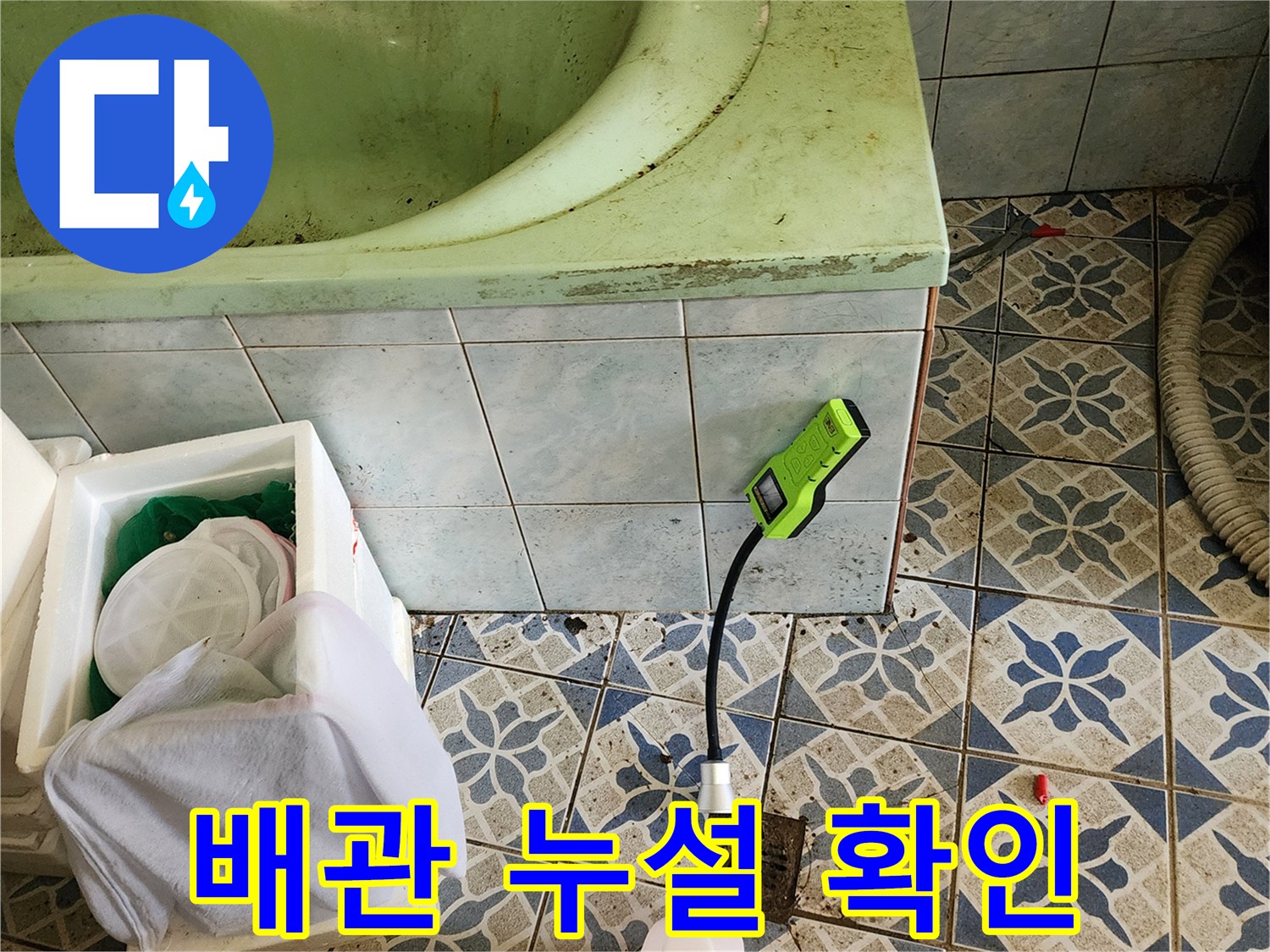 욕실 바닥 하수구 근처에서 작동 중인 가스식 탐지 장비