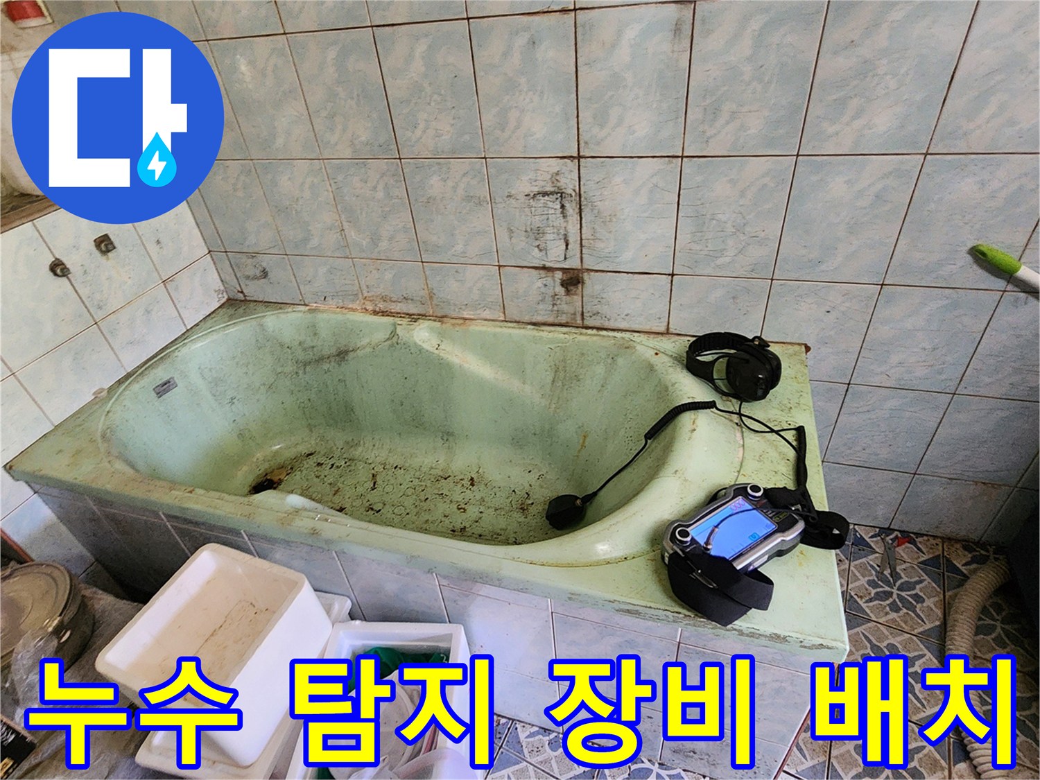 욕실-욕조-옆에-놓인-정밀-누수-탐지-장비