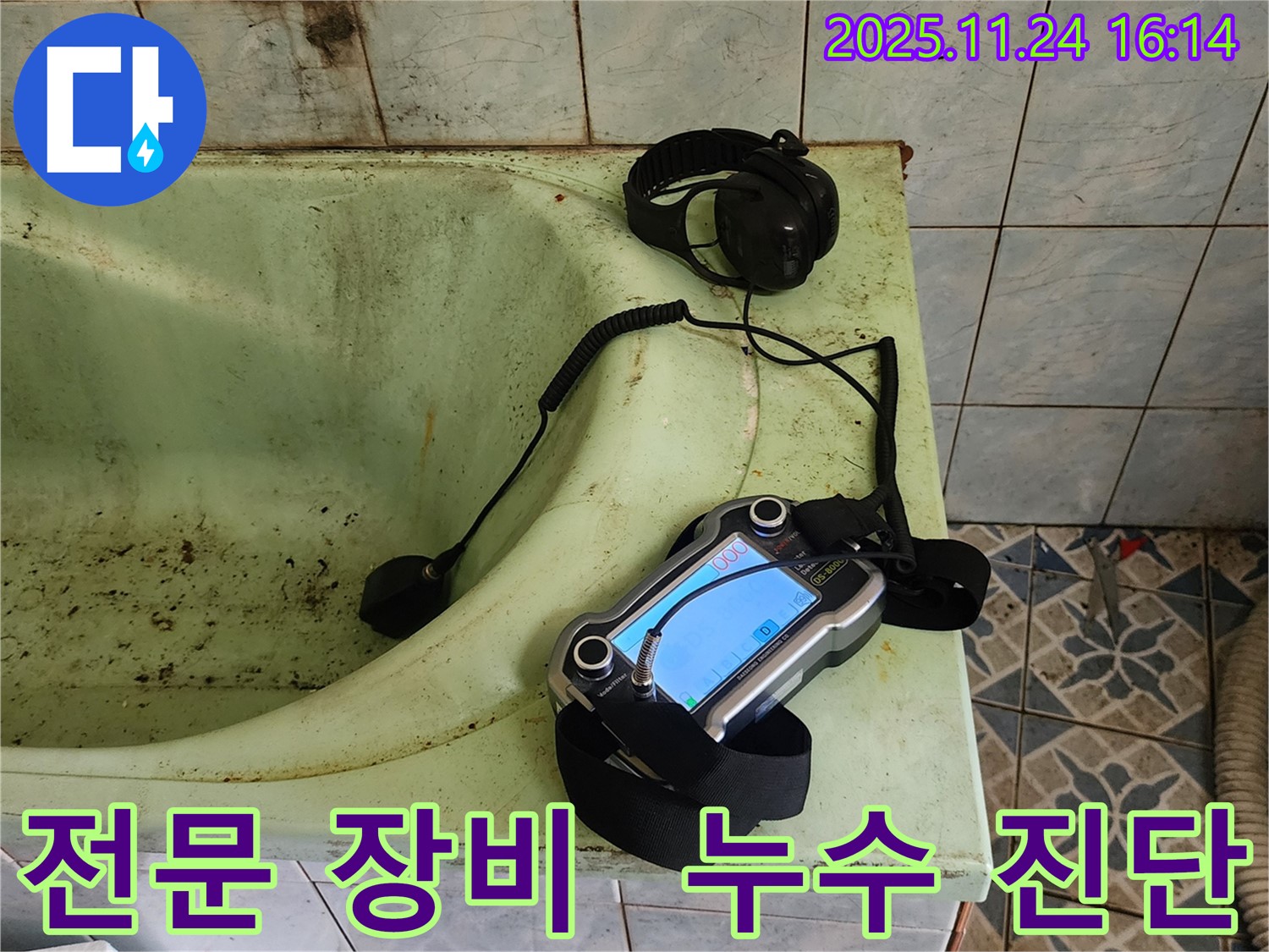 전문 누수 탐지 장비 - 포천 가채리 누수 진단