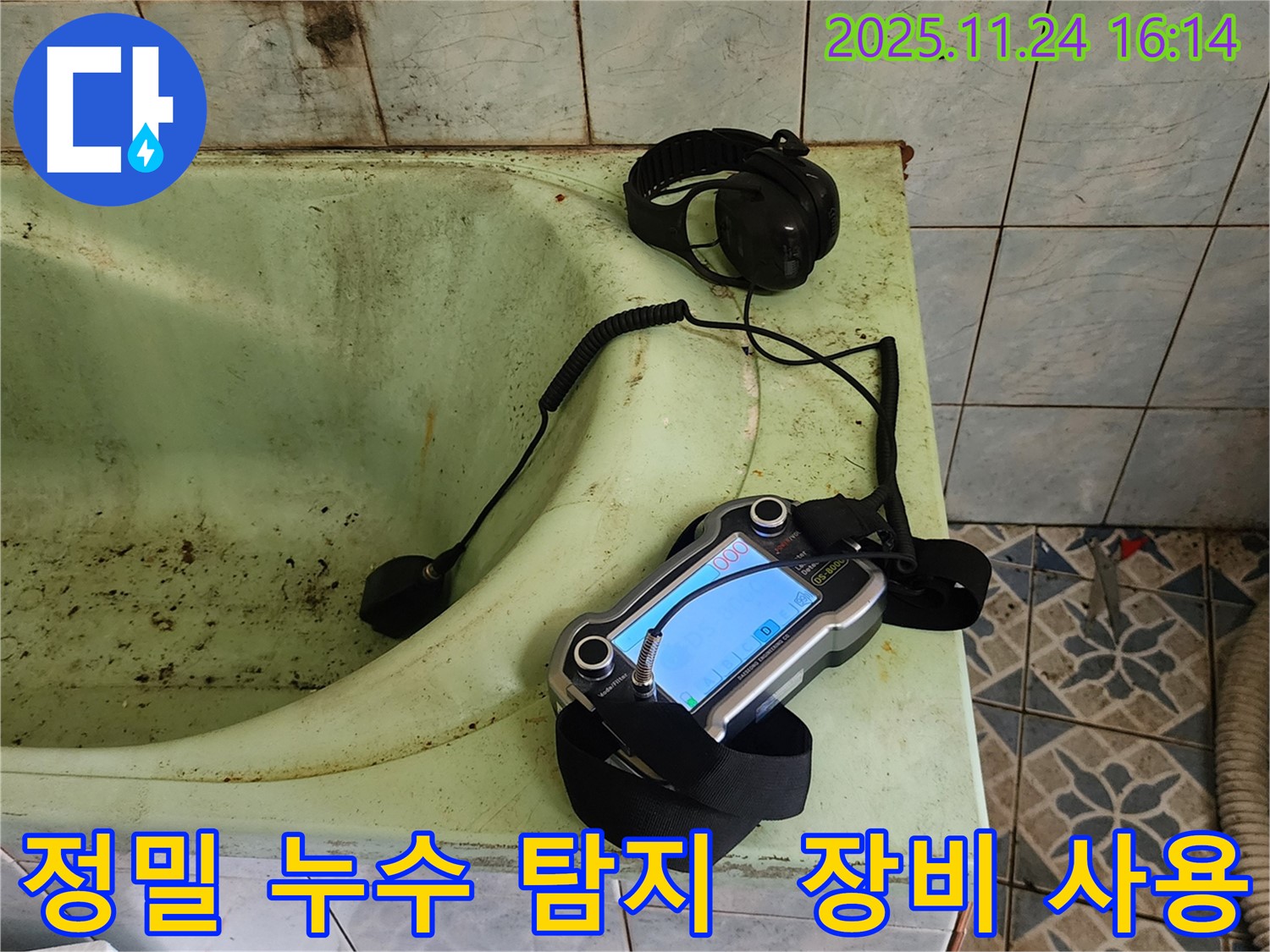 정밀 누수 탐지 장비 - 포천 가채리 누수 문제 해결