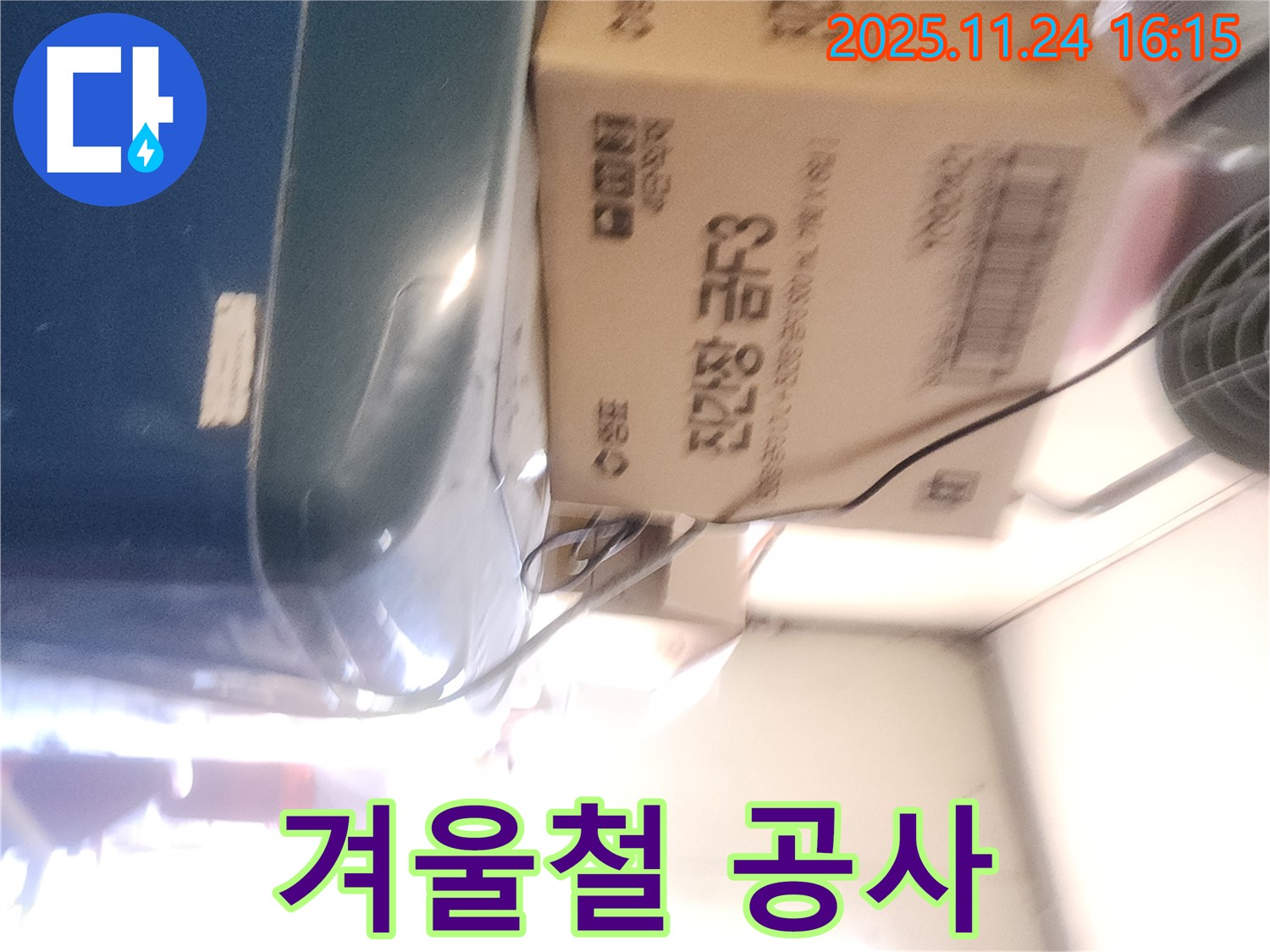 포천 가채리 누수 - 겨울철 누수 공사 가능 여부