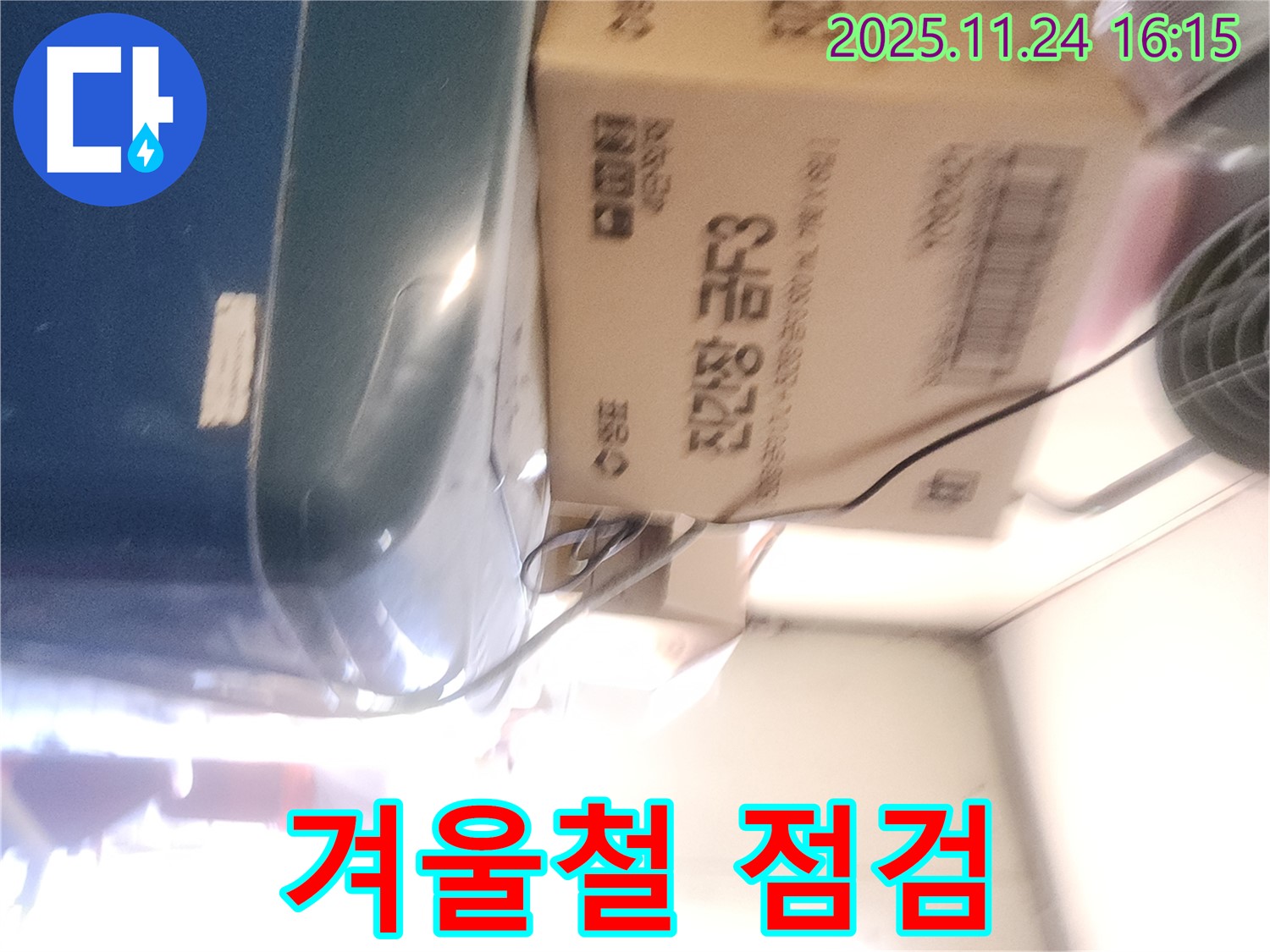 포천 가채리 누수 - 겨울철 누수 점검 중요성