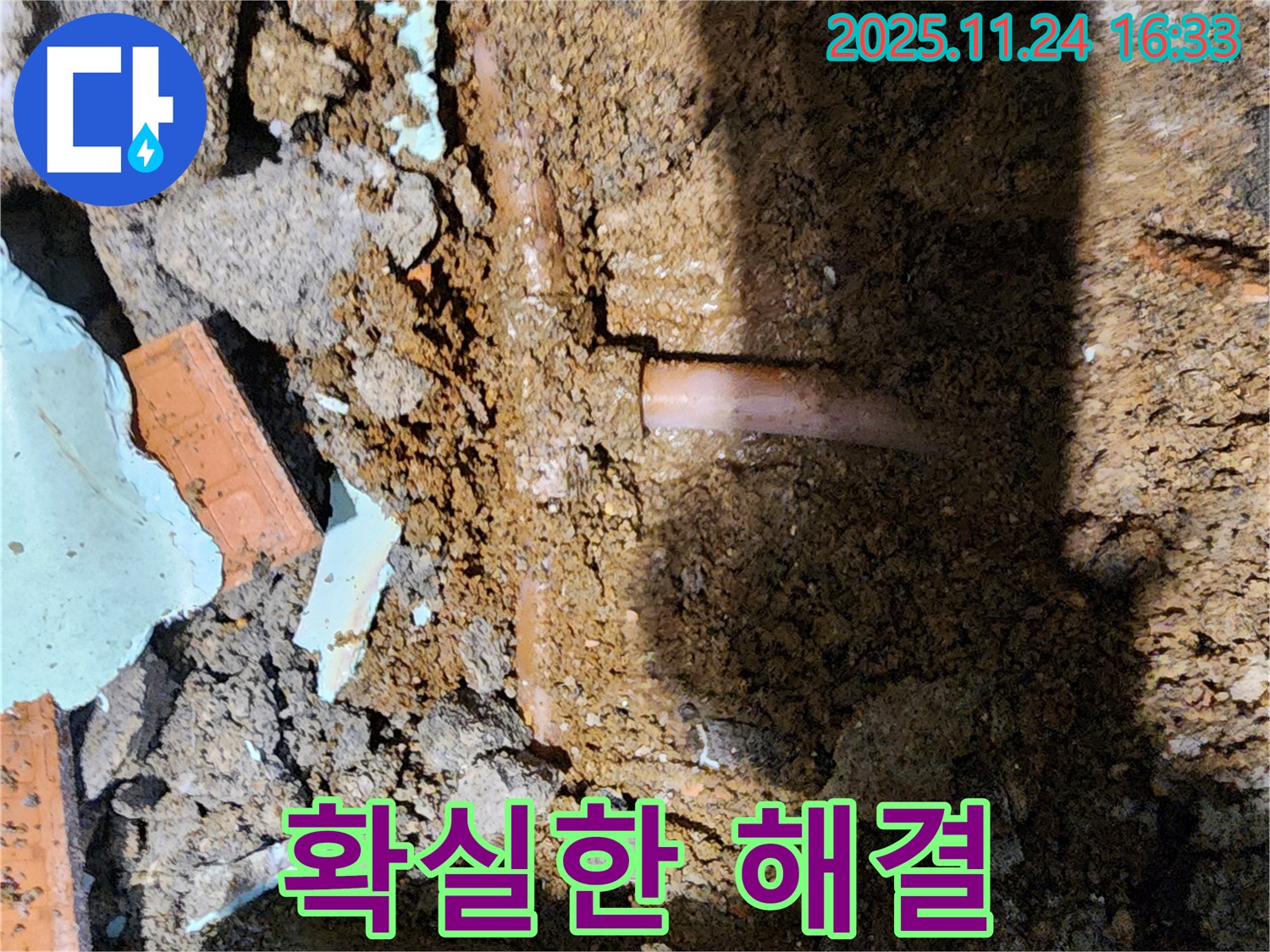 포천 가채리 누수 - 누수 문제, 확실하게 해결!