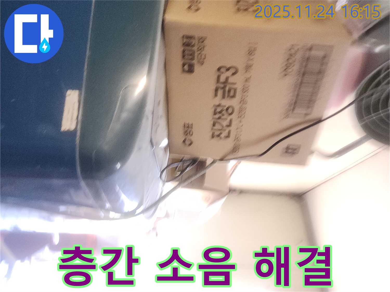 포천 가채리 누수 - 누수로 인한 층간 소음 해결