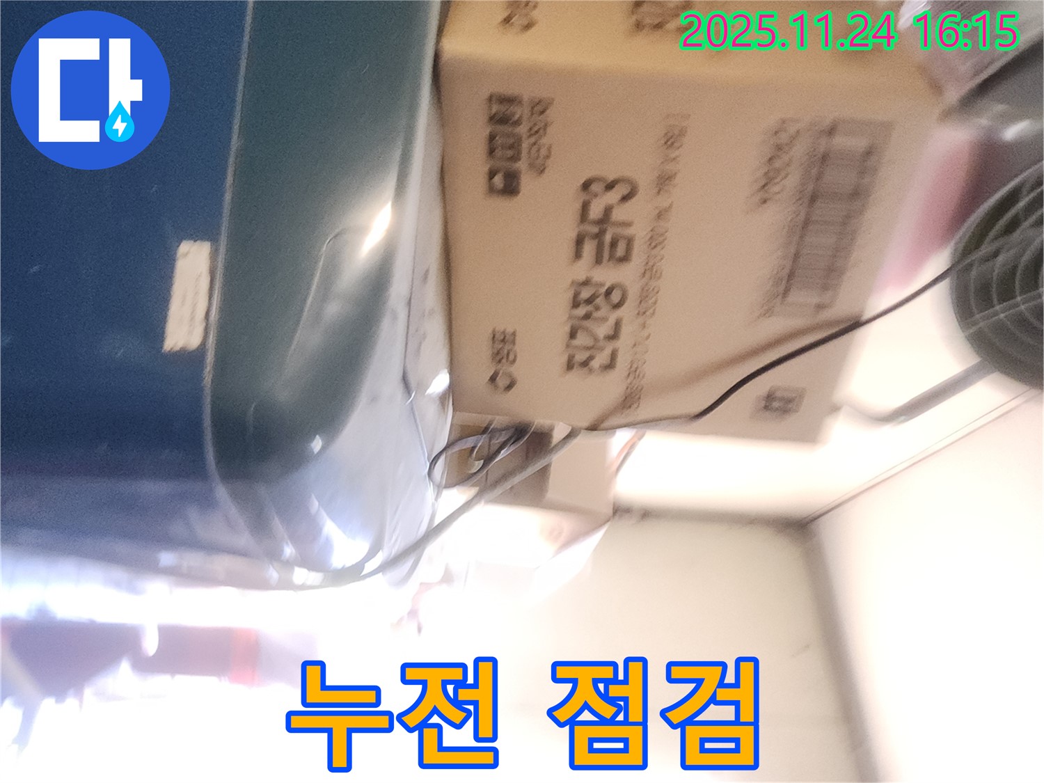 포천 가채리 누수 - 누수와 누전 관계 확인